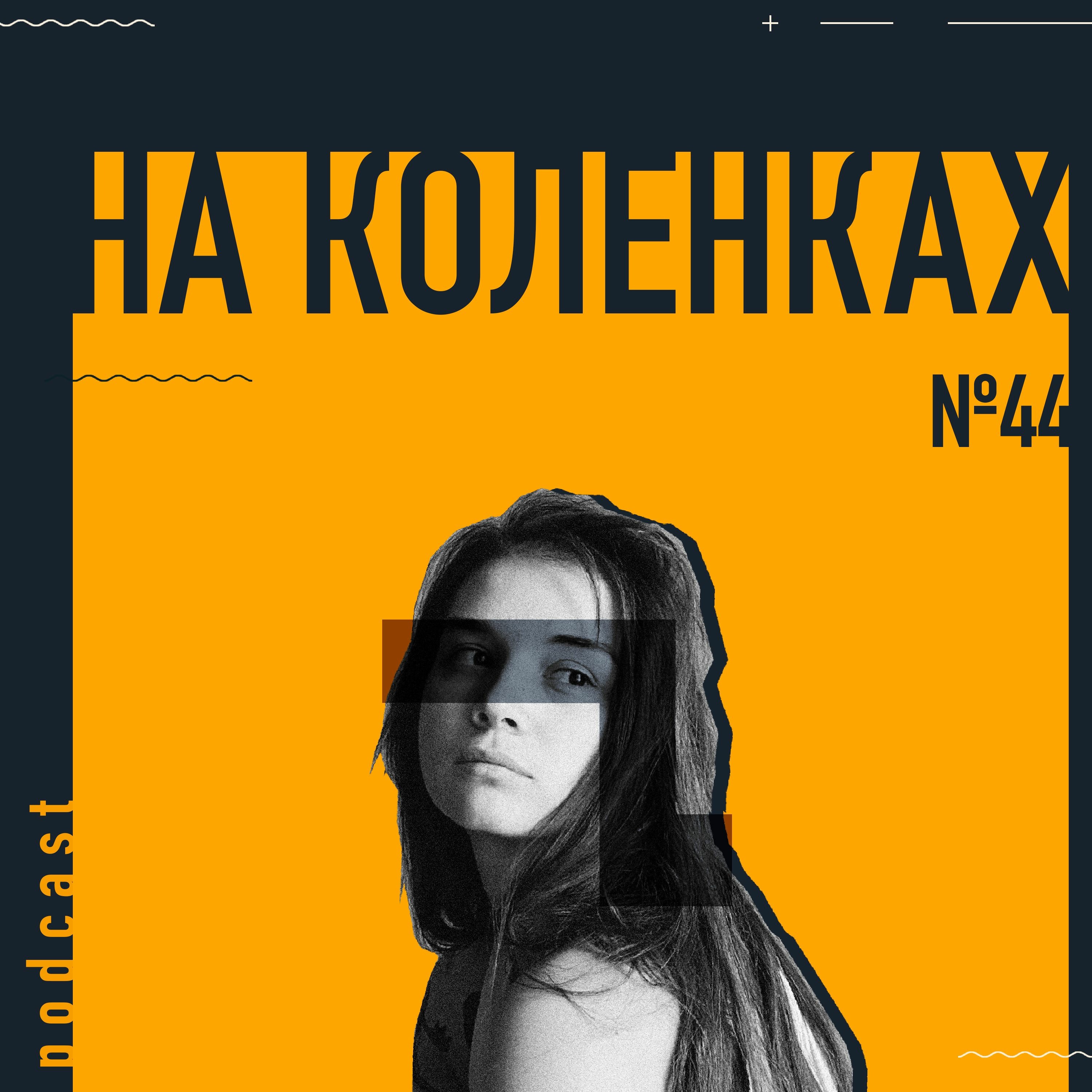 На Коленках