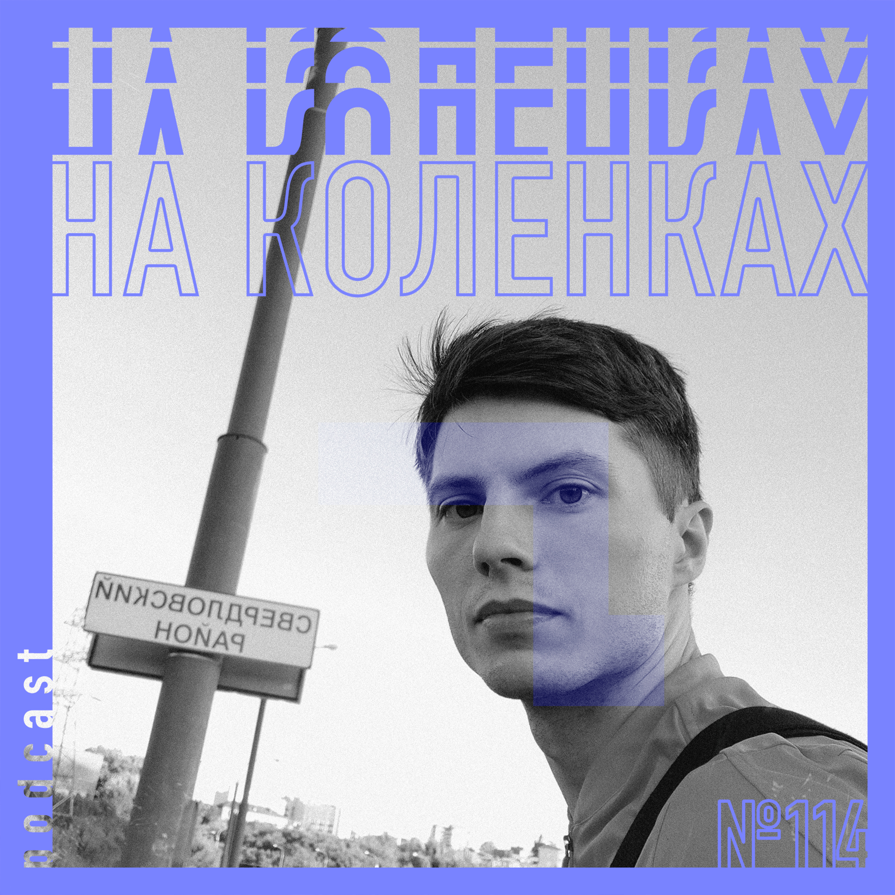 🚙 №114 На коленках — Собственная квартира, Истории ремонта, Автомобили, Онлайн курсы podcast