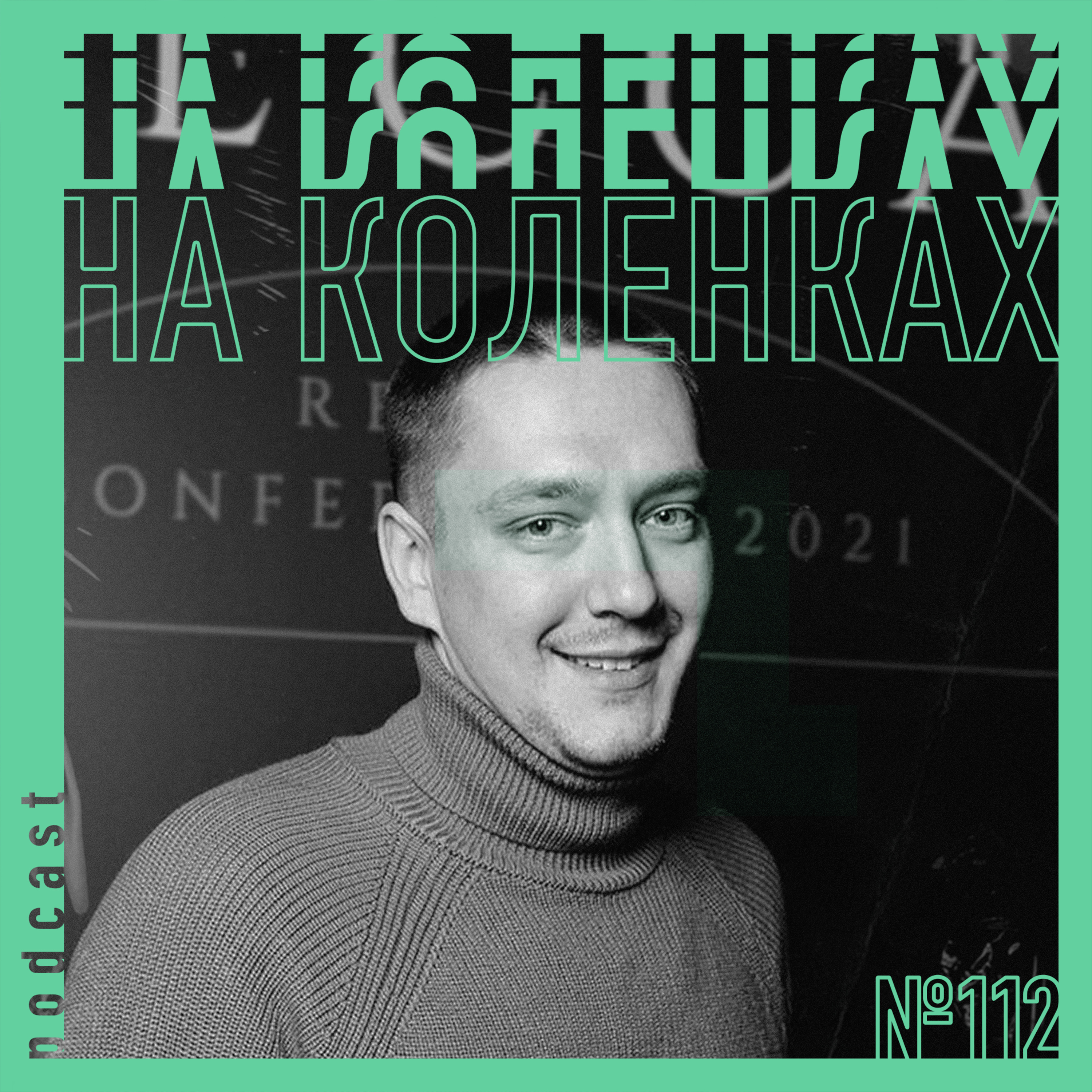 👨🏻💻 №112 На коленках — Душно и весело podcast