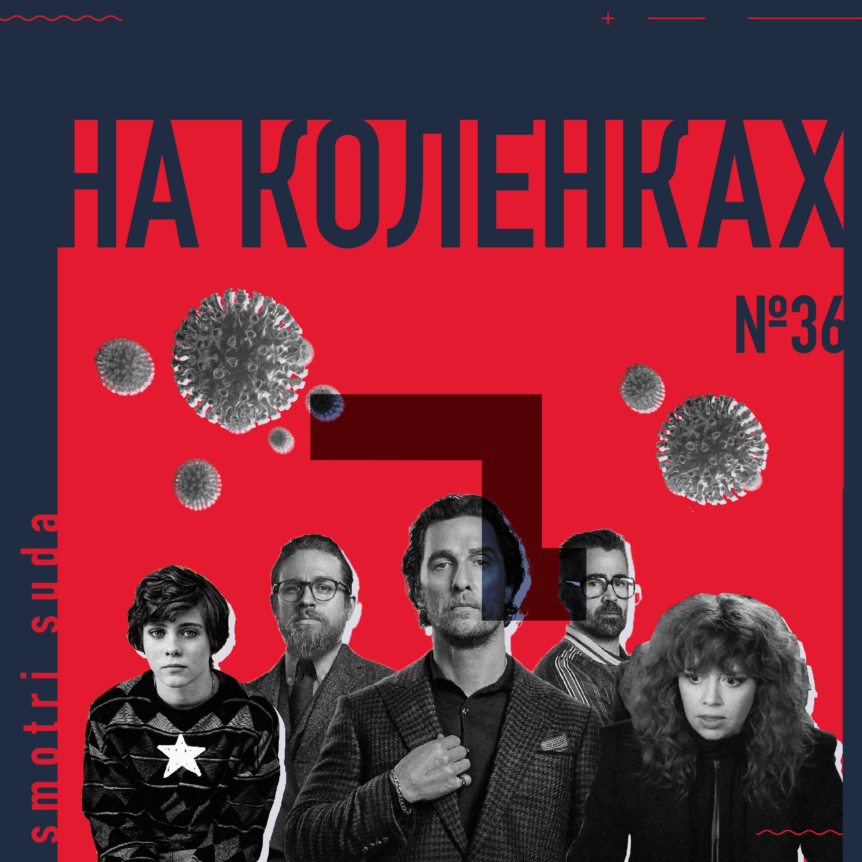 №36 Смотри сюда — Джентельмены, COVID-19, Переносы, I Am Not Okay with This, Жизни матрешки episode artwork