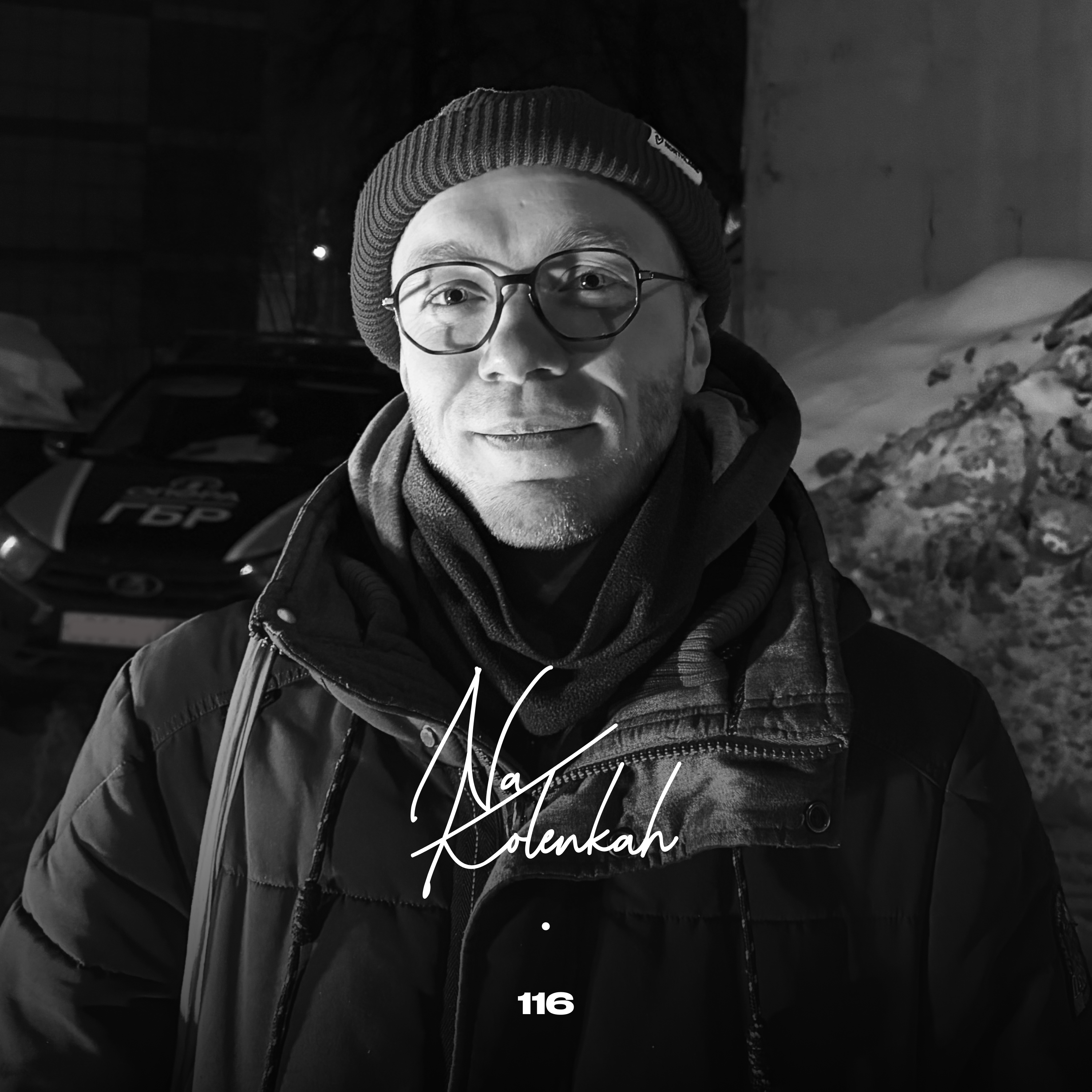 №116 На коленках — Какой месседж мы бы хотели донести?