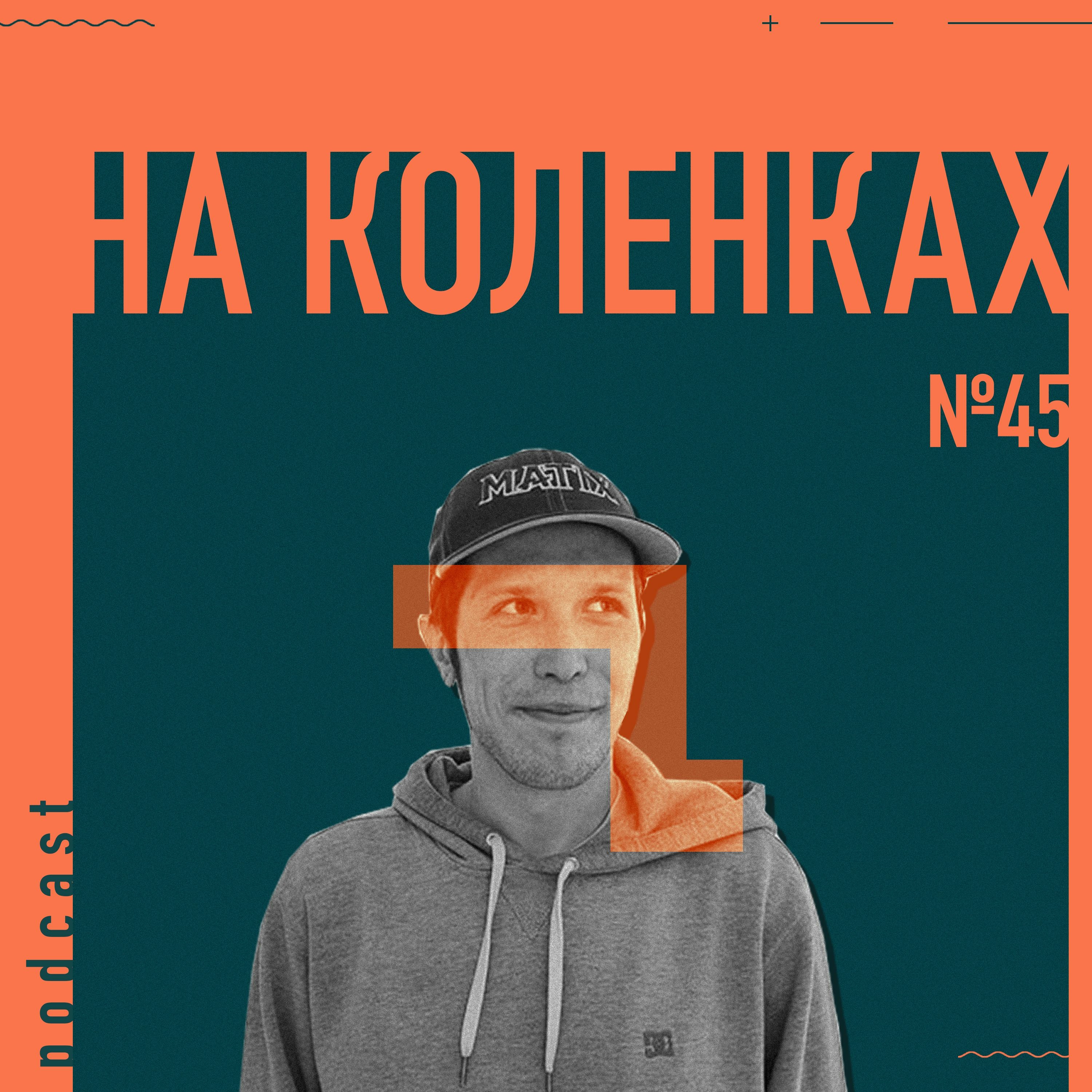 На Коленках