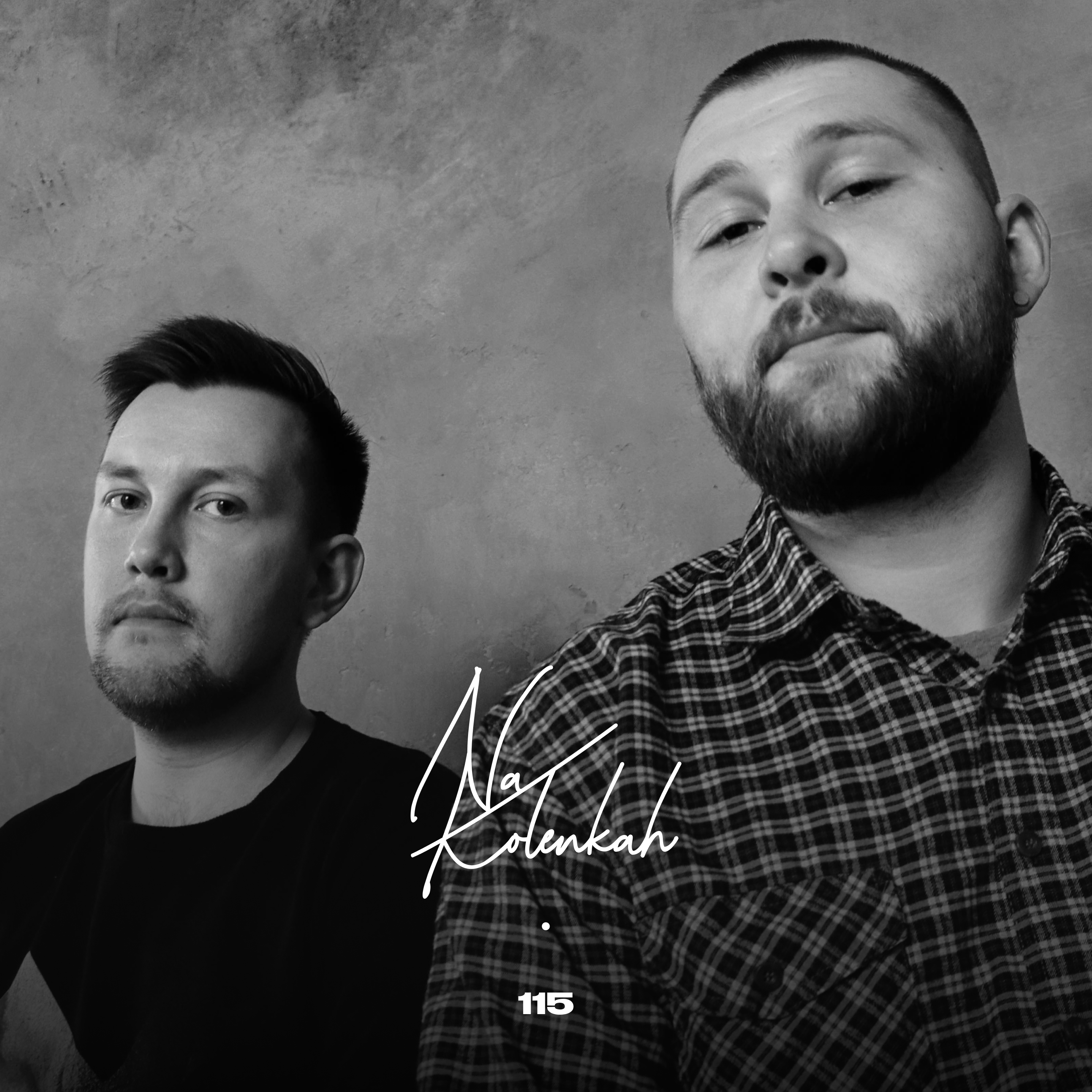 №115 На коленках — Где мы были?