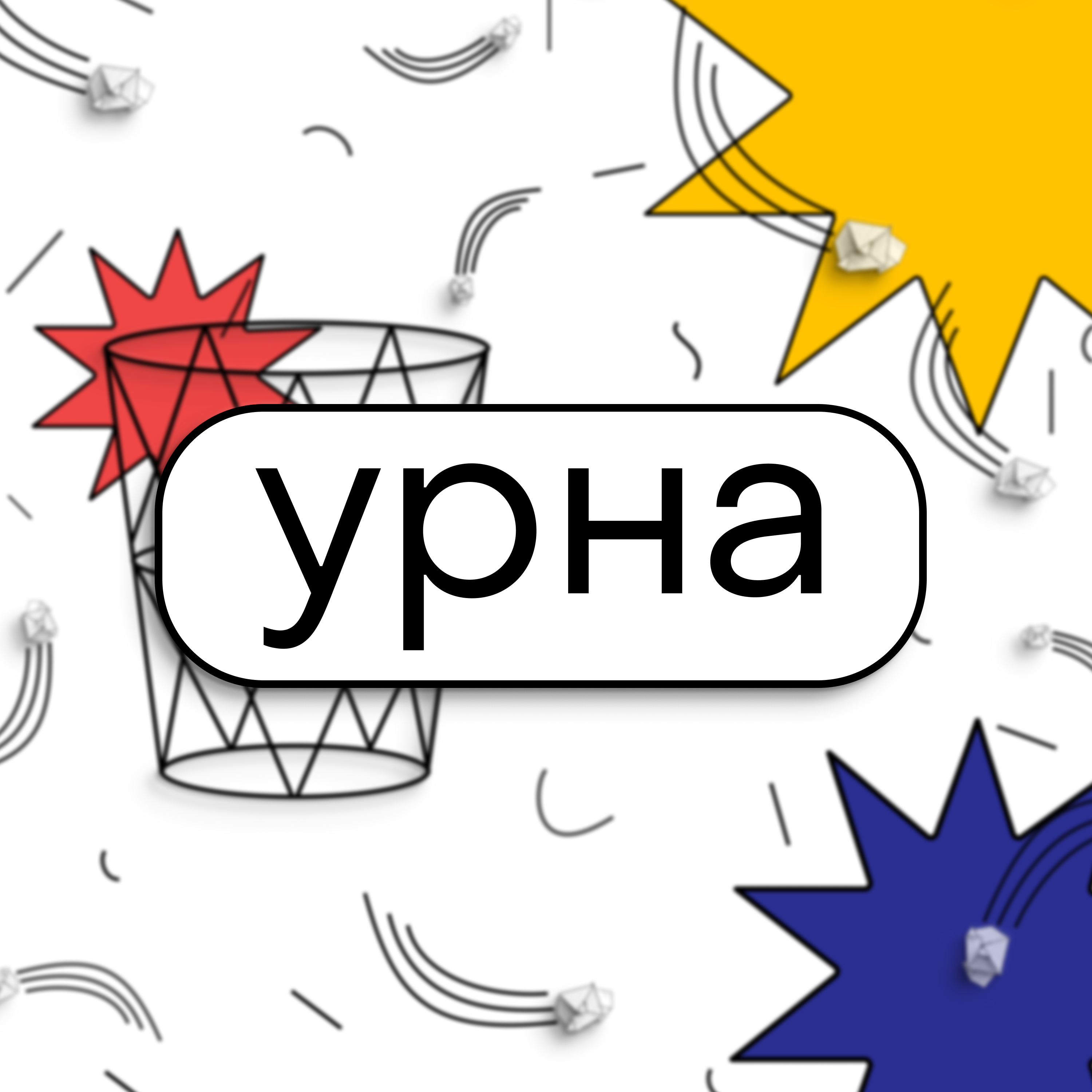 #0 Пилотный выпуск про стресс и как мы с ним боремся episode artwork