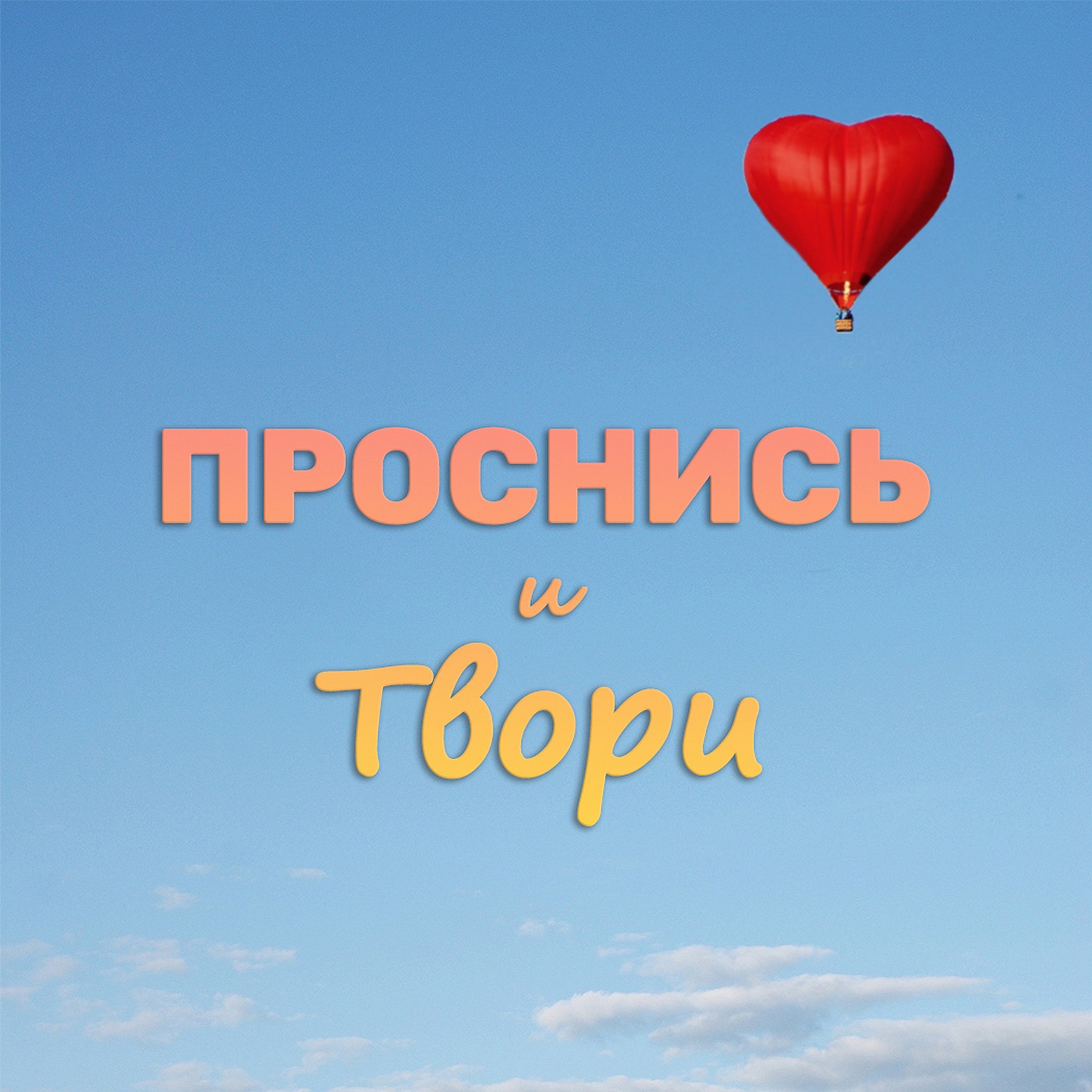 Проснись и твори