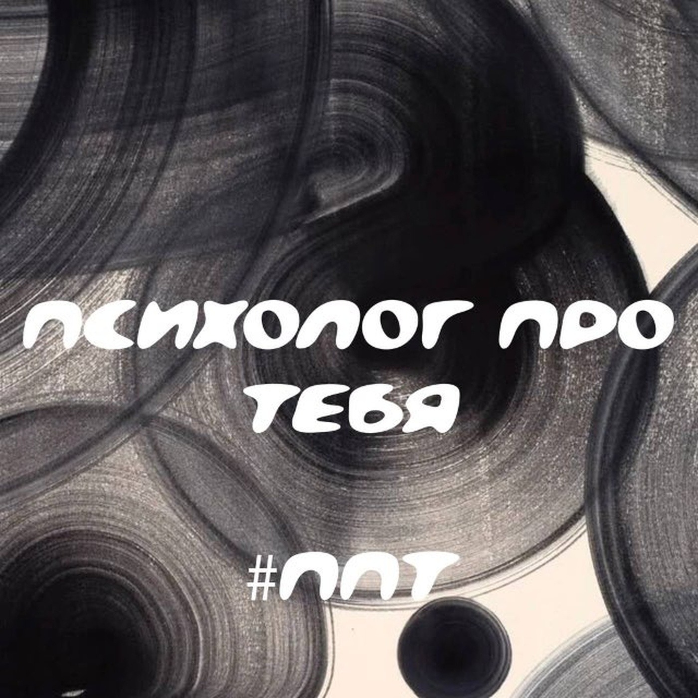 ПсихологПроТебя