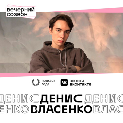 Денис Власенко Денис Власенко