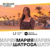 Мария Шатрова