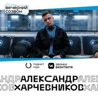 Александр Харчевников