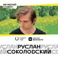 Руслан Соколовский
