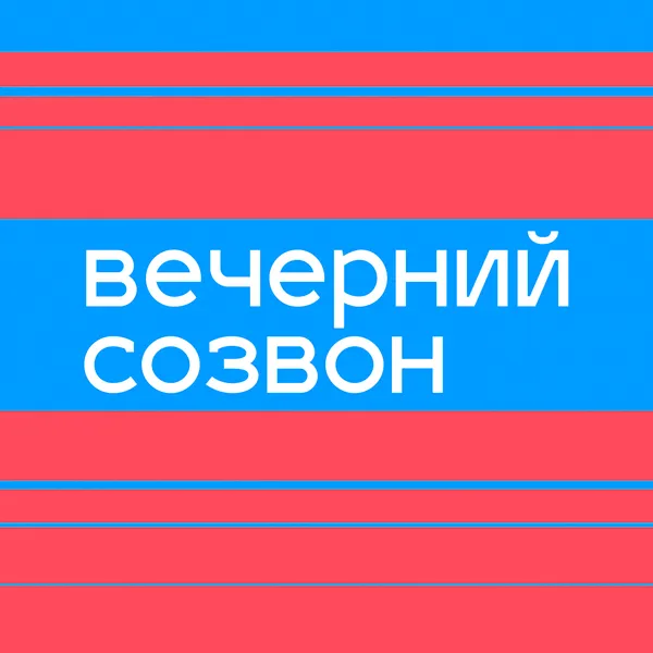 Вечерний созвон