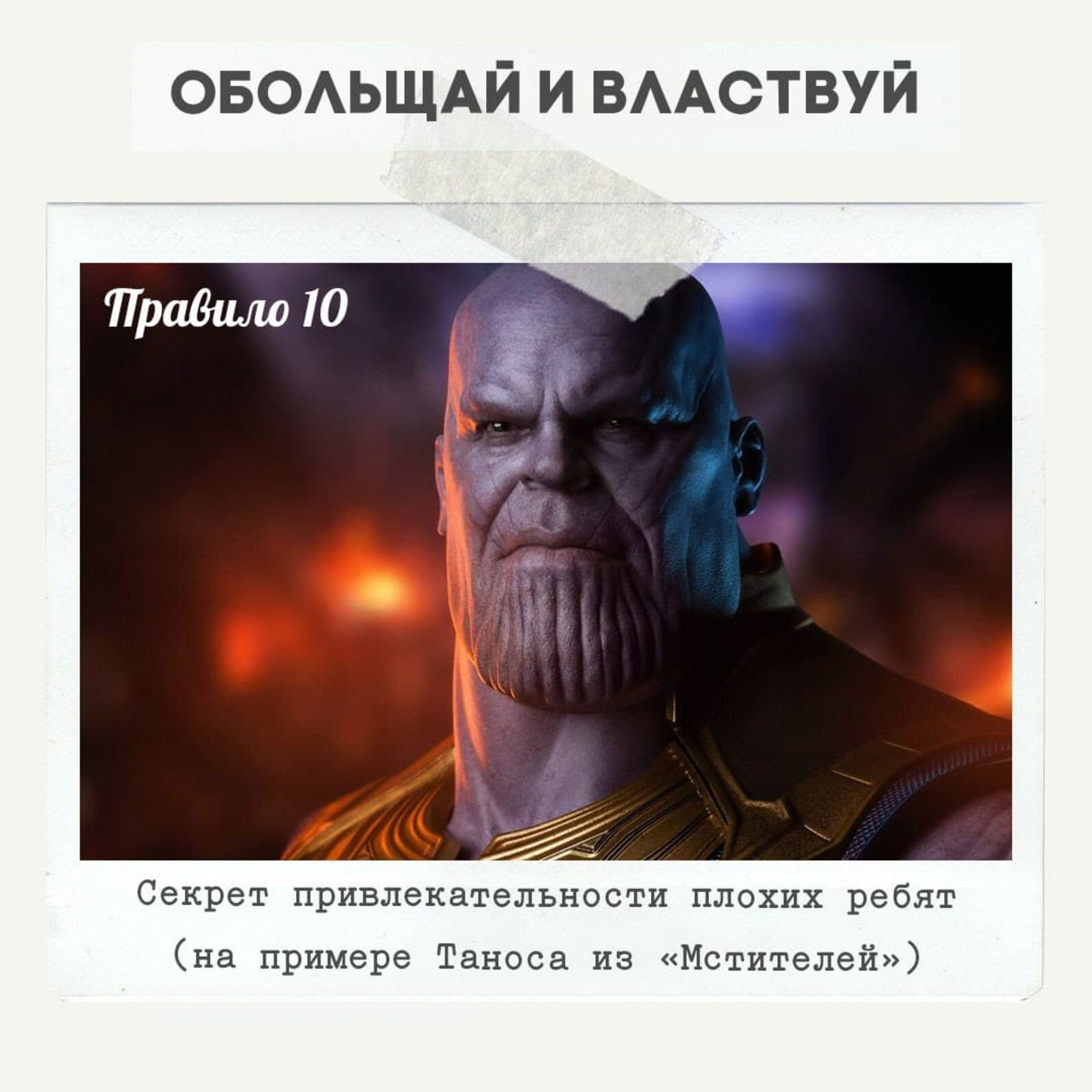 Правило 10 - Секрет привлекательности плохих ребят (на примере Таноса из "Мстителей") episode artwork