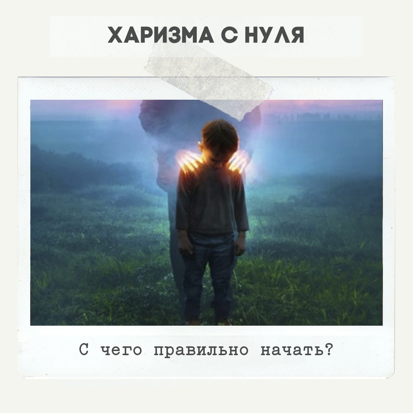 Харизма — с чего правильно начать. Харизма — с чего правильно начать.