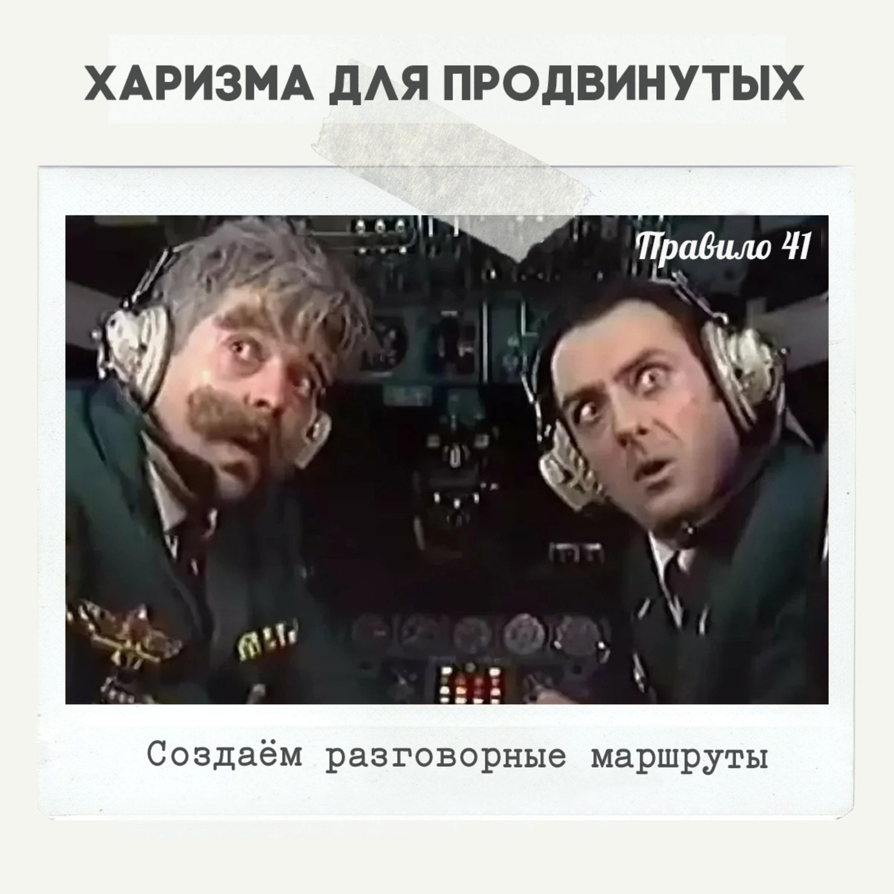 Правило 41 - Создаём разговорные маршруты episode artwork
