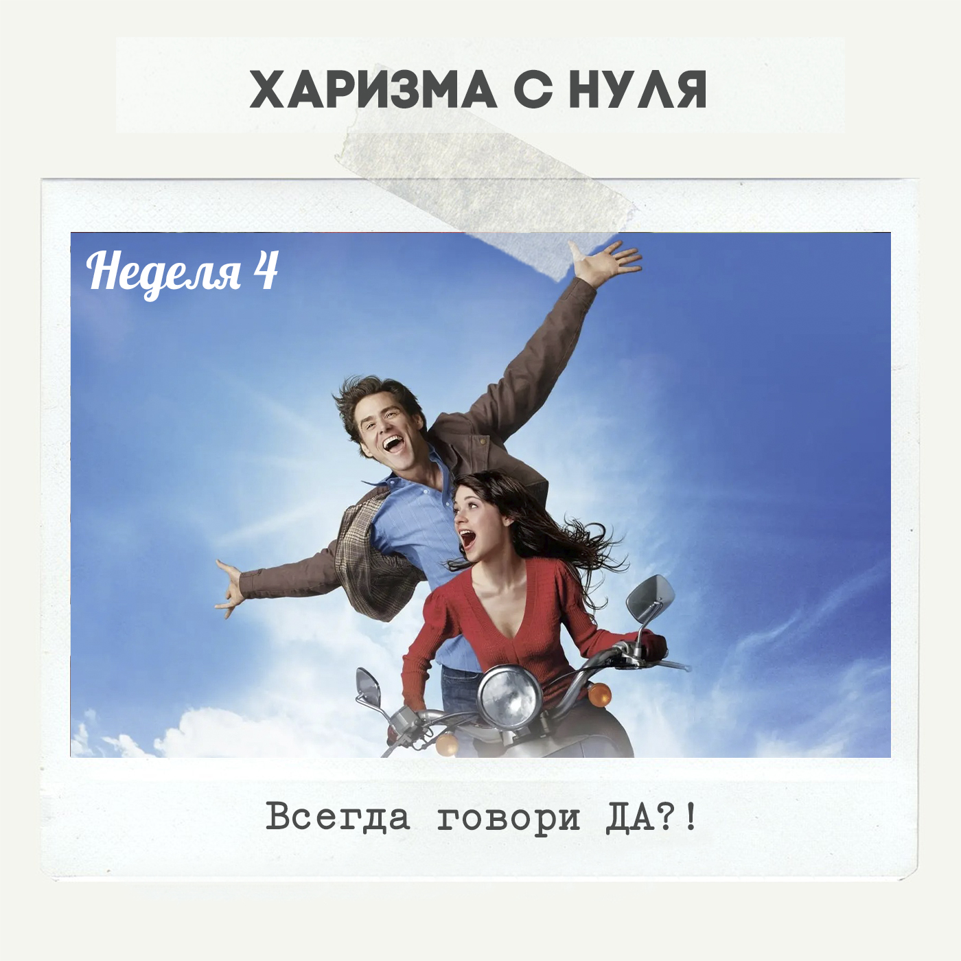 Неделя 4 - Всегда говори ДА?!