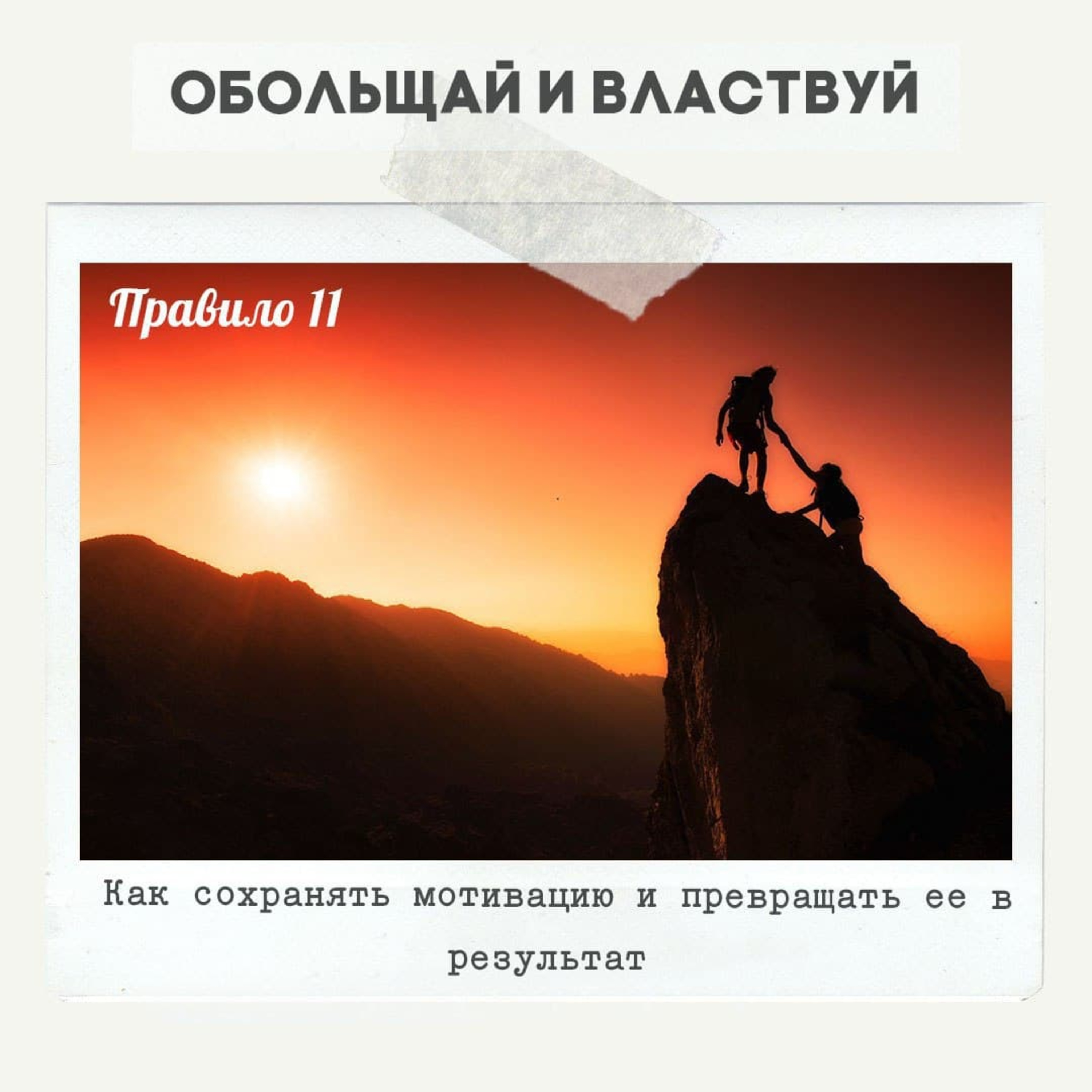Правило 11 - Как сохранять мотивацию и превращать ее в результат episode artwork