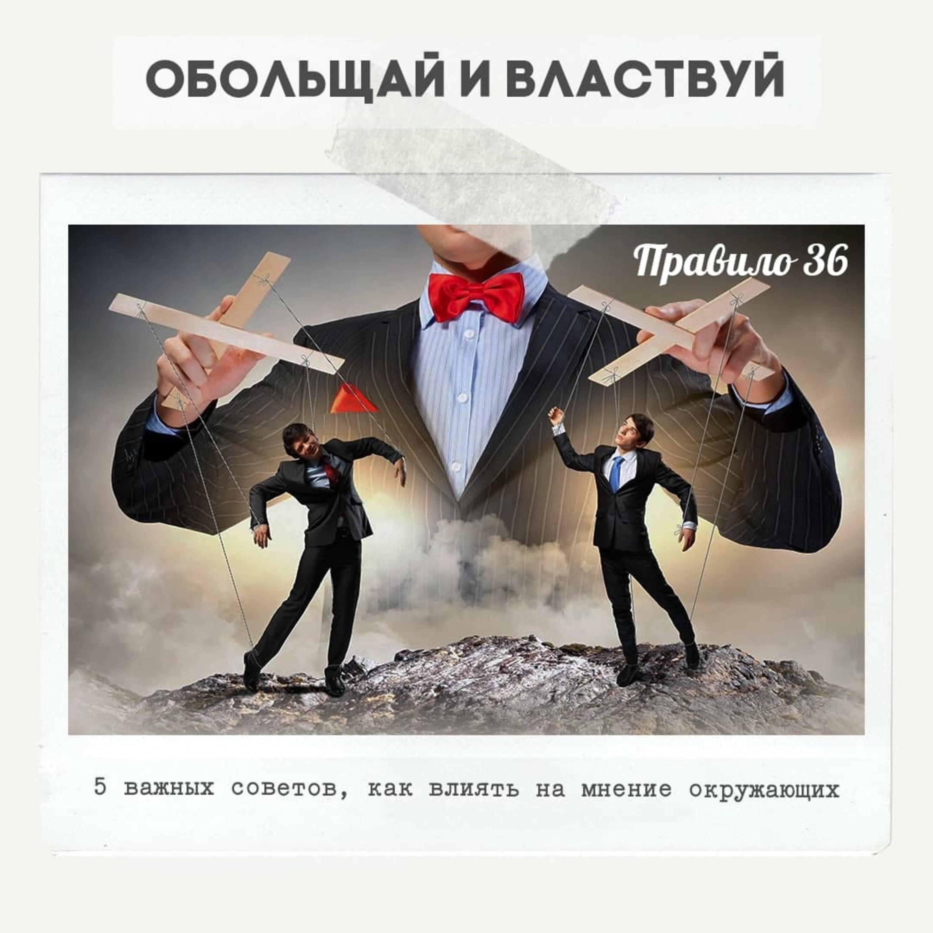 Правило 36 - 5 важных советов, как влиять на мнение окружающих episode artwork