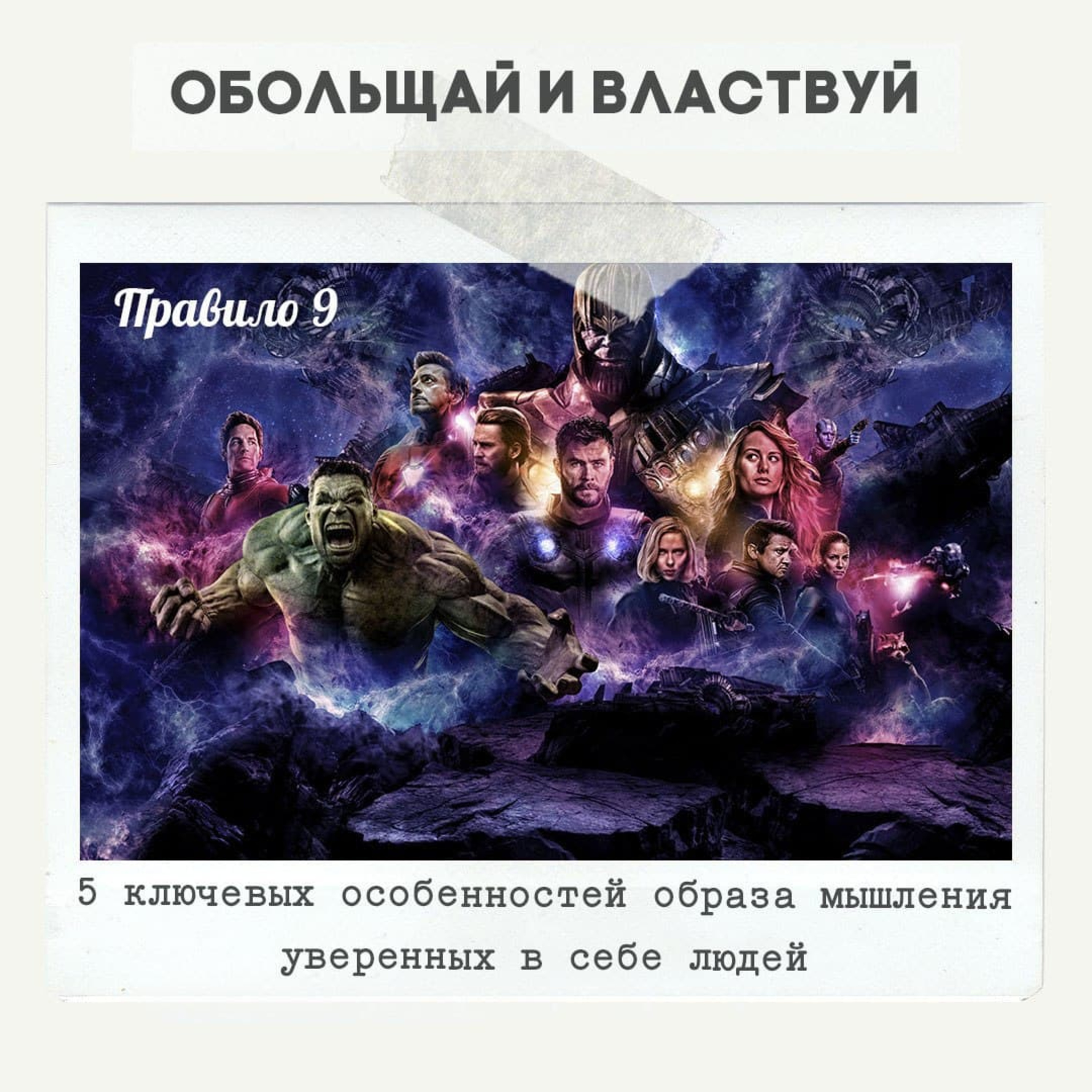 Правило 9 - 5 ключевых особенностей образа мышления уверенных в себе людей (на примере «Мстители: Финал») episode artwork