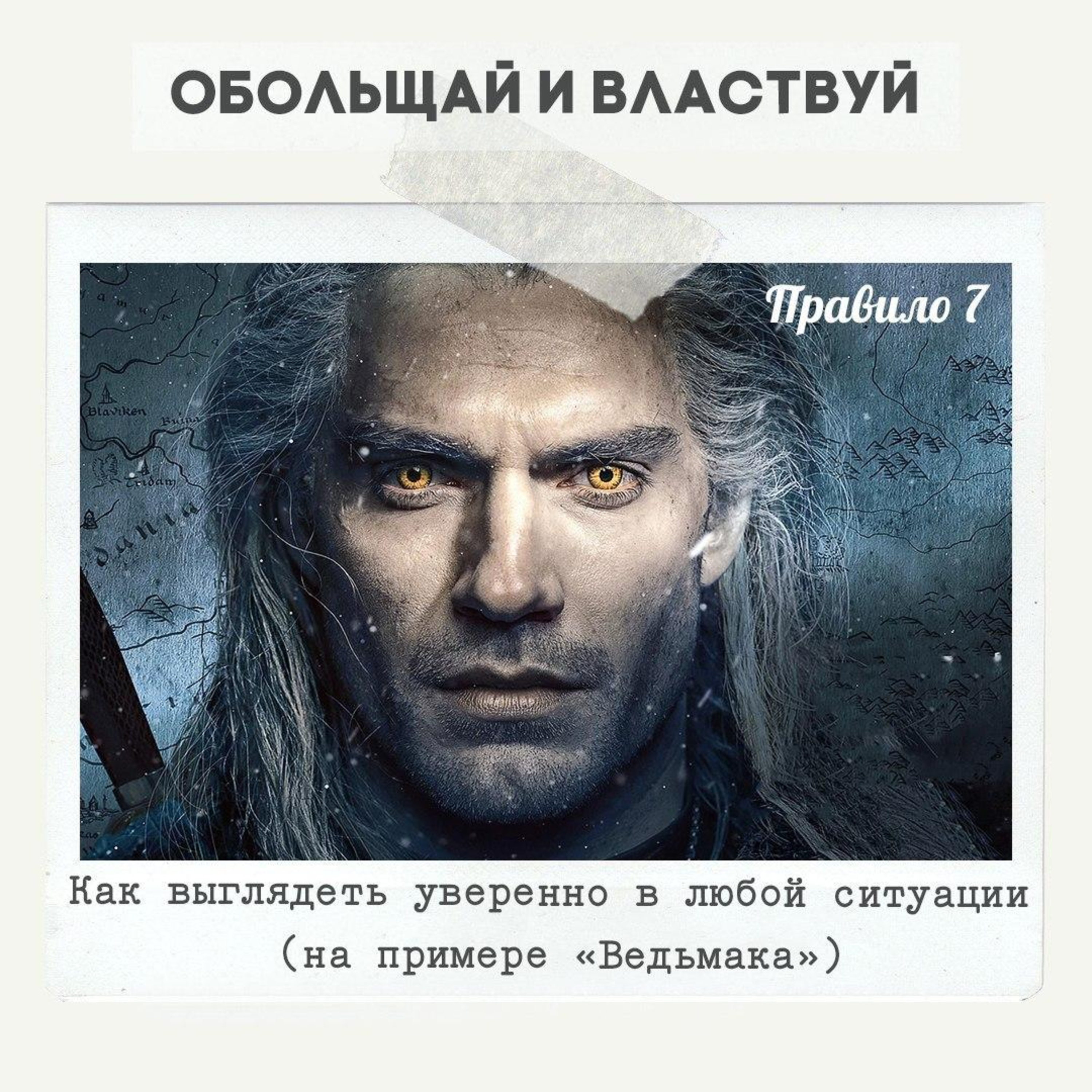 Правило 7 - Как выглядеть уверенно в любой ситуации (на примере «Ведьмака») episode artwork