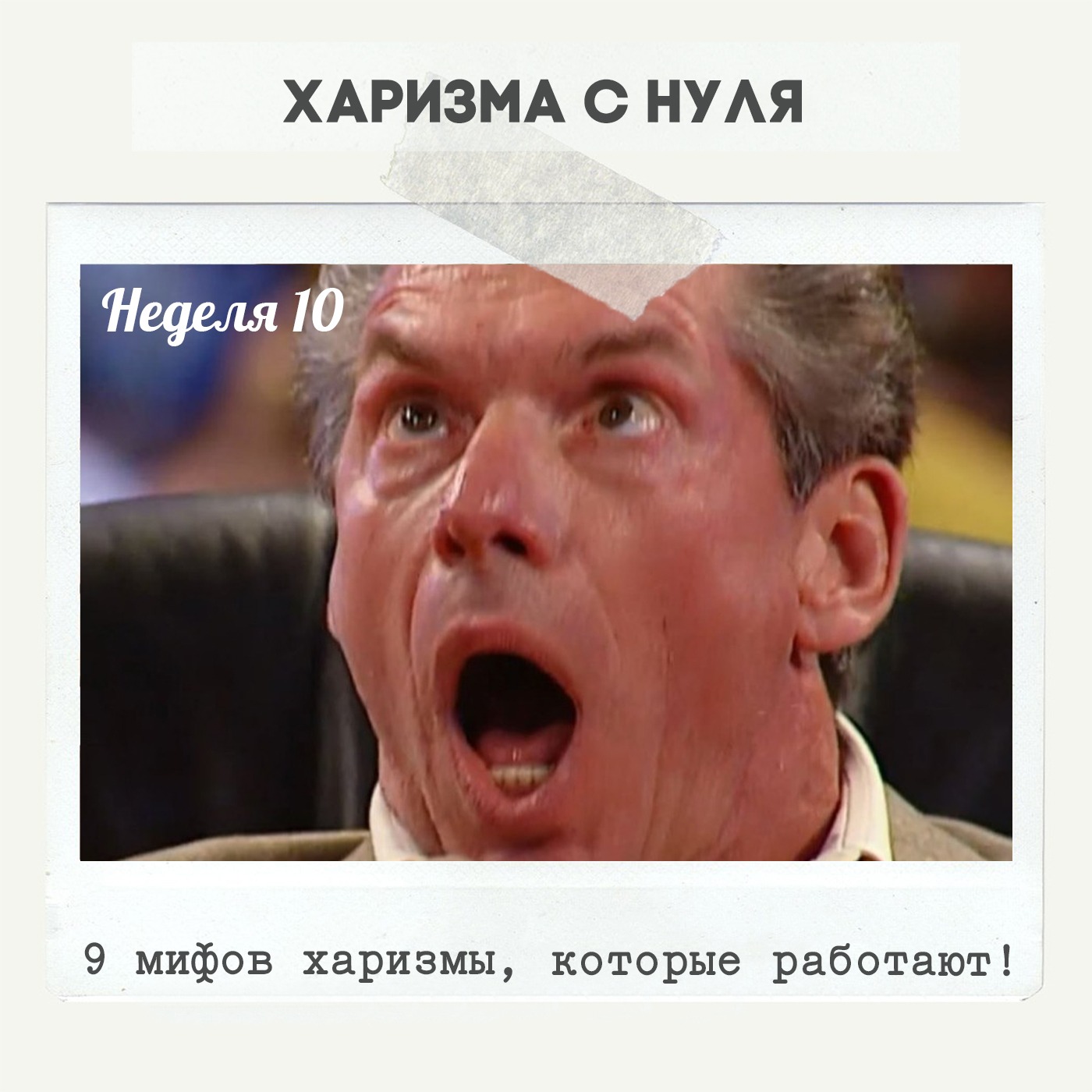 Неделя 10 - 9 мифов харизмы, которые работают! Неделя 10 - 9 мифов харизмы, которые работают!