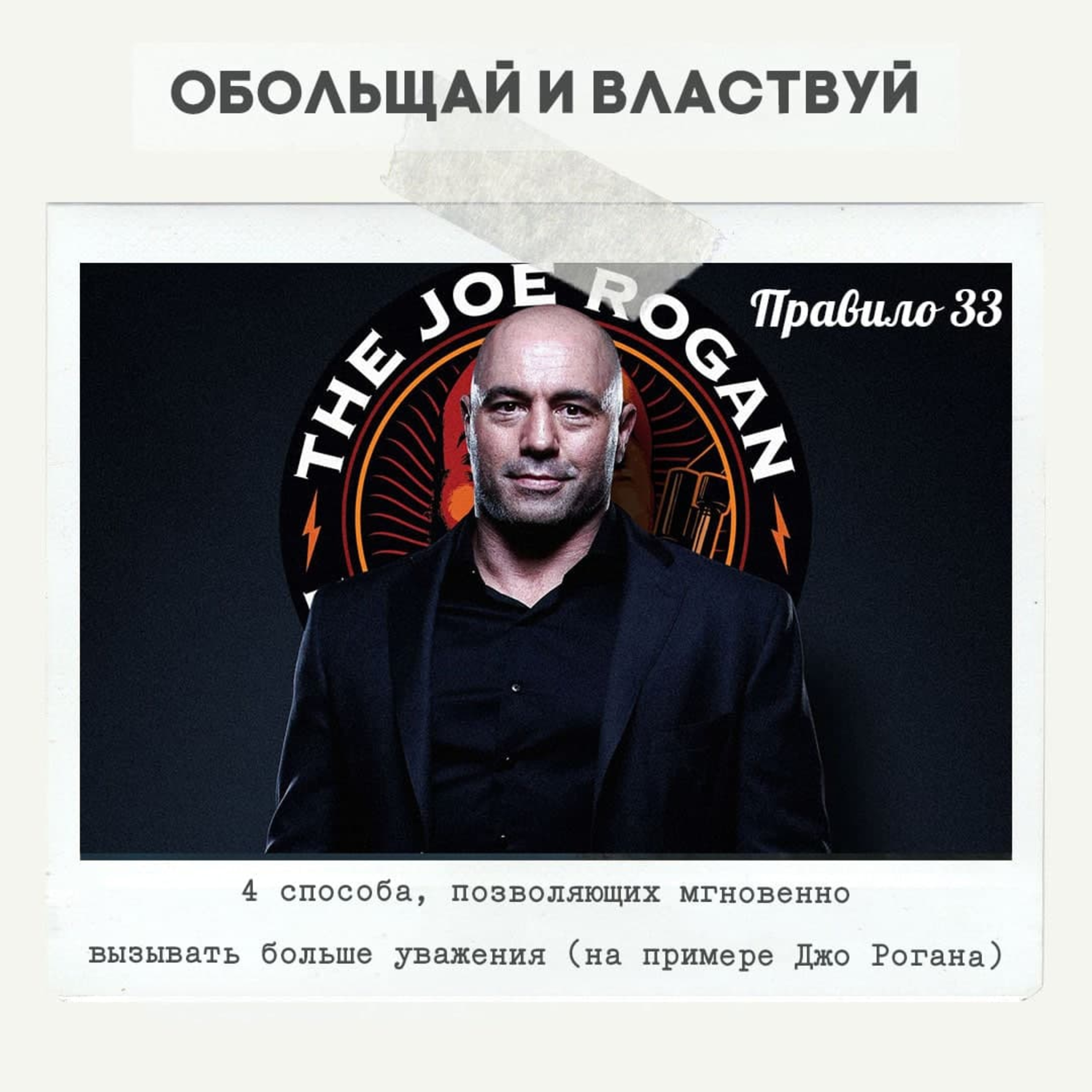 Правило 33 - 4 способа, позволяющих мгновенно вызывать больше уважения episode artwork