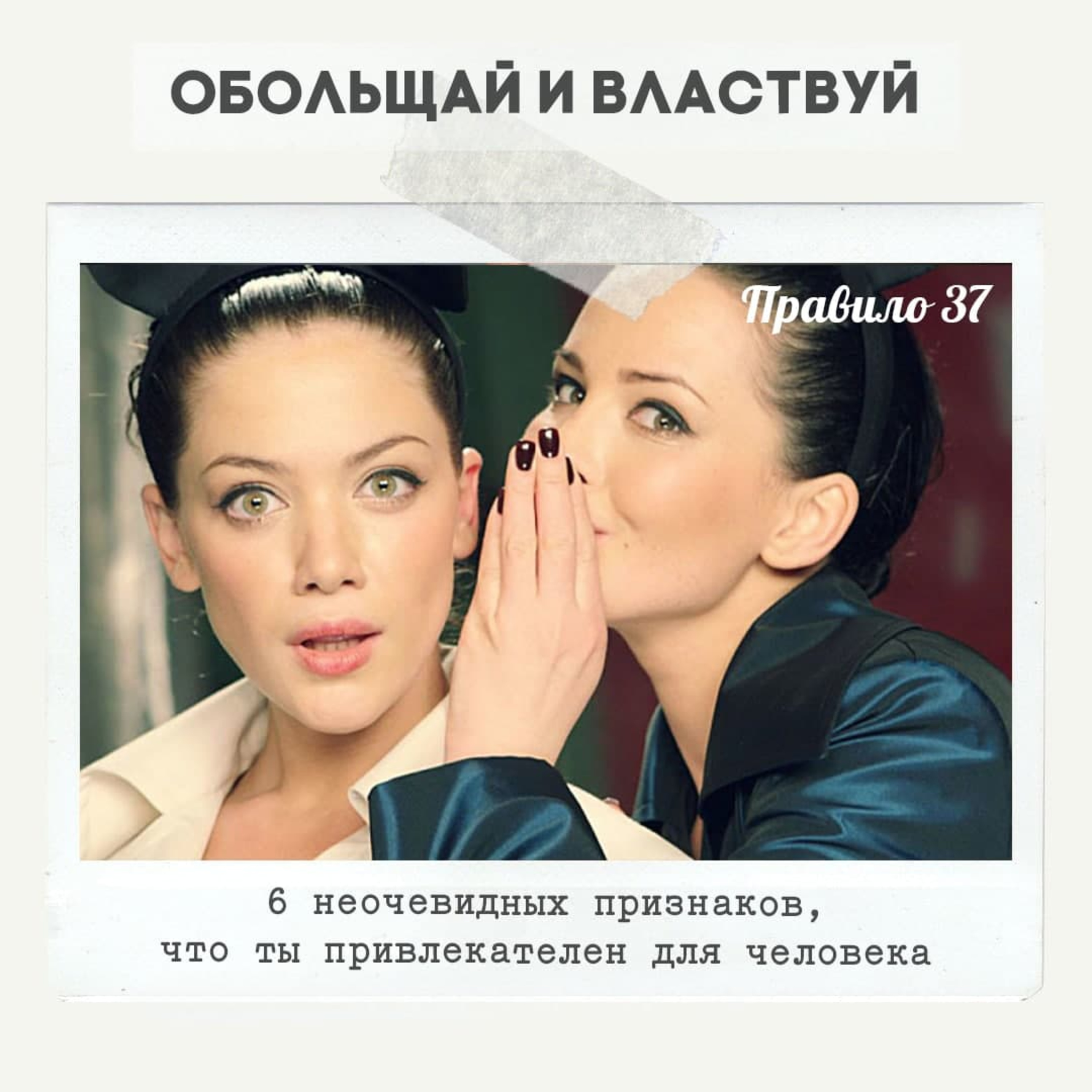 Правило 37 - 6 неочевидных признаков, что ты привлекателен для человека episode artwork