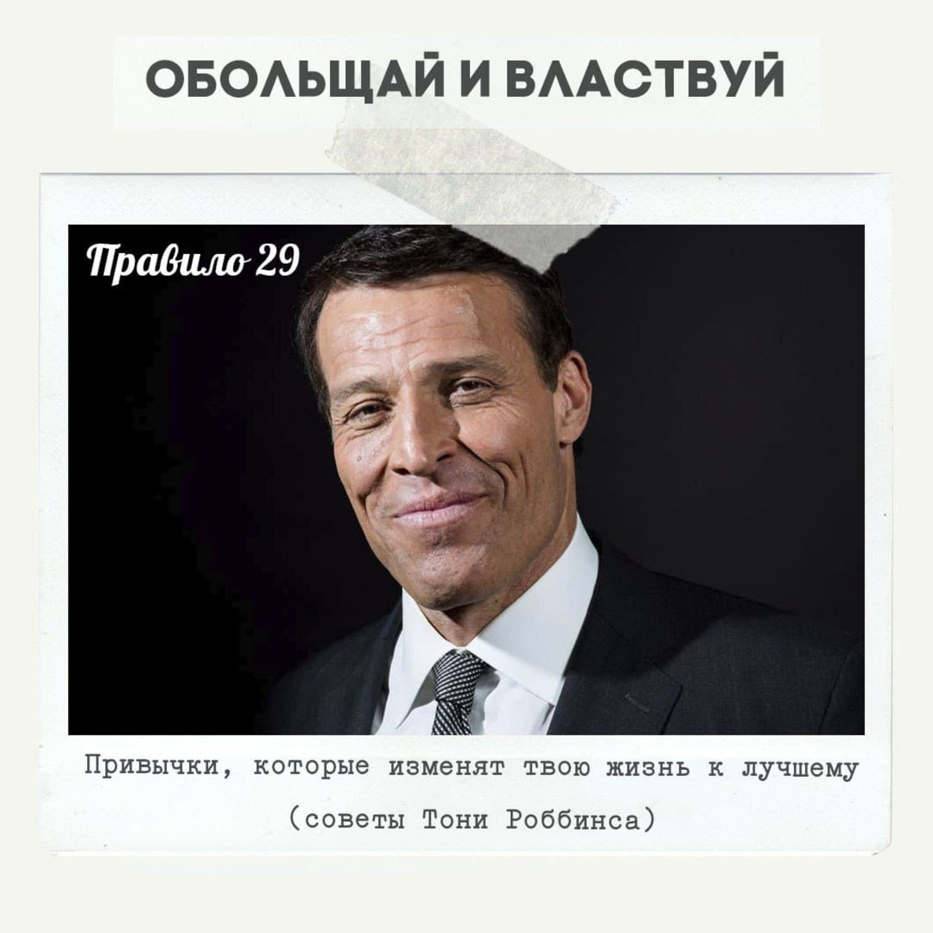 Правило 29 - Привычки, которые изменят твою жизнь к лучшему episode artwork