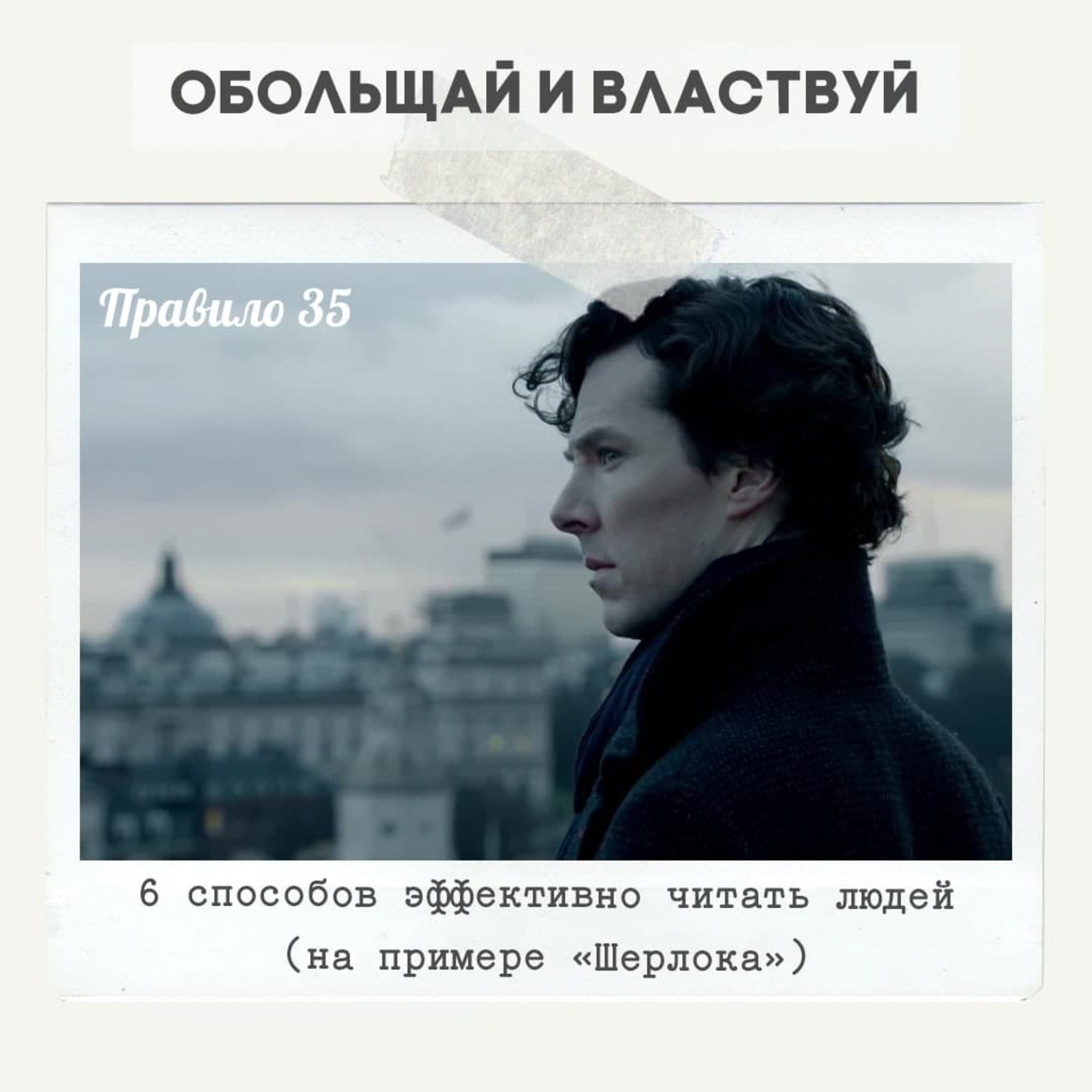 Правило 35 - 6 способов эффективно читать людей  episode artwork
