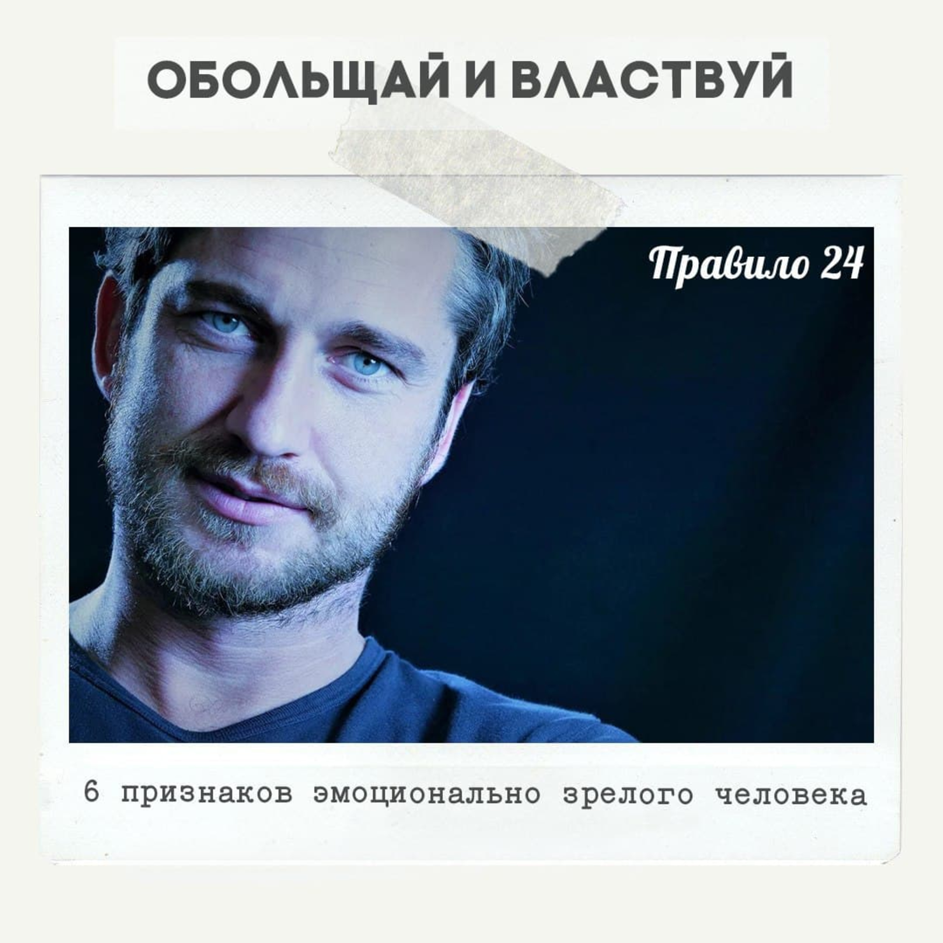 Правило 24 - 6 признаков эмоционально зрелого человека episode artwork