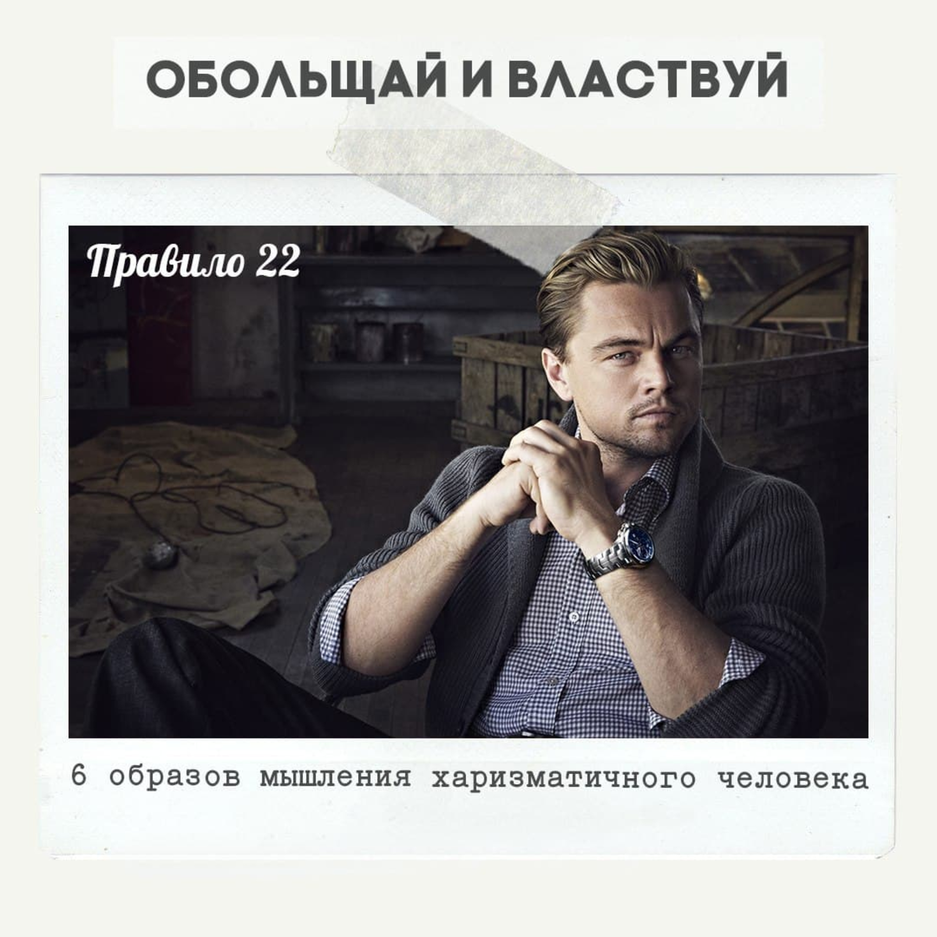 Правило 22 - 6 образов мышления харизматичного человека episode artwork