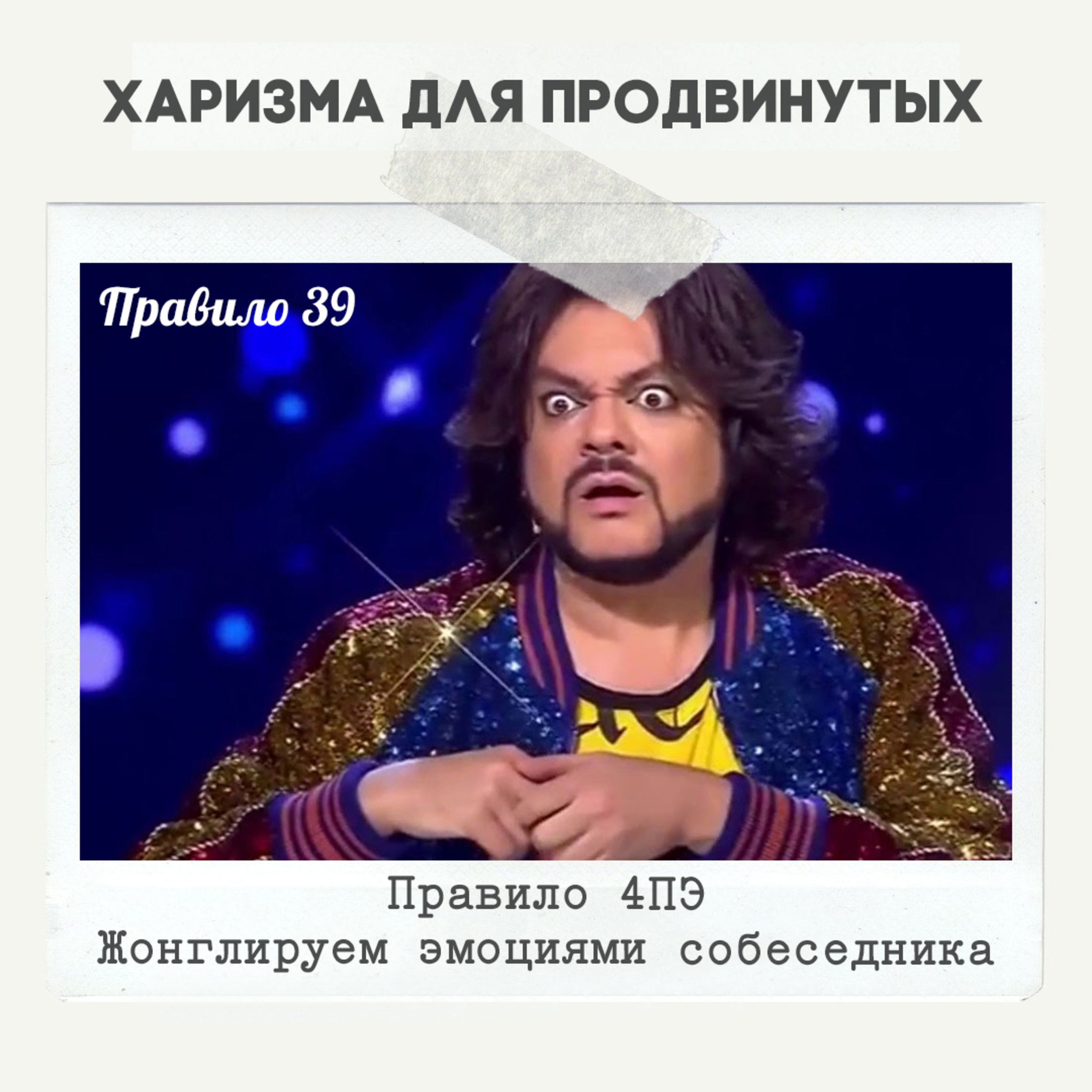 Правило 39 - Правило 4ПЭ. Жонглируем эмоциями собеседника episode artwork