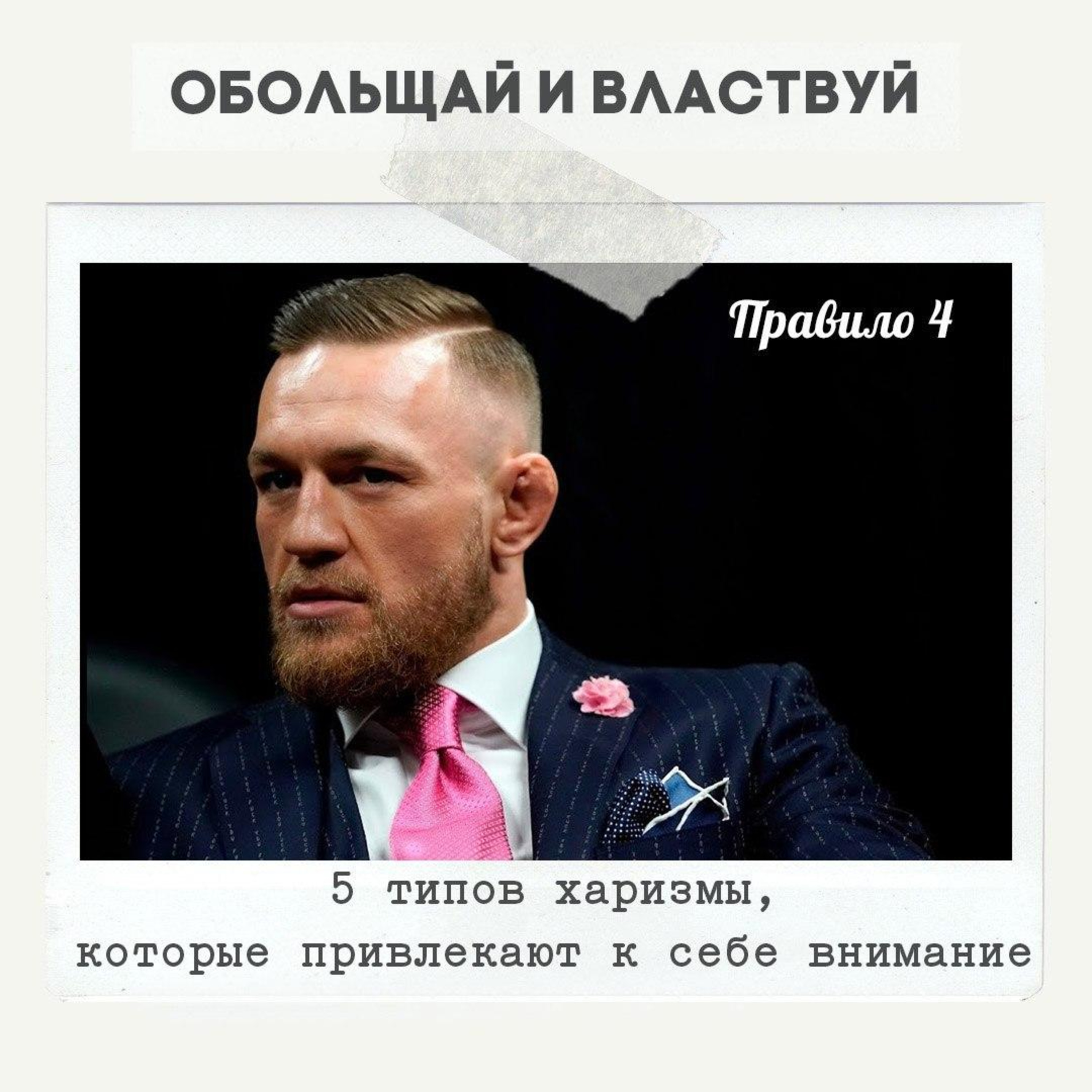 Правило 4 - 5 типов харизмы, которые привлекают к себе внимание episode artwork