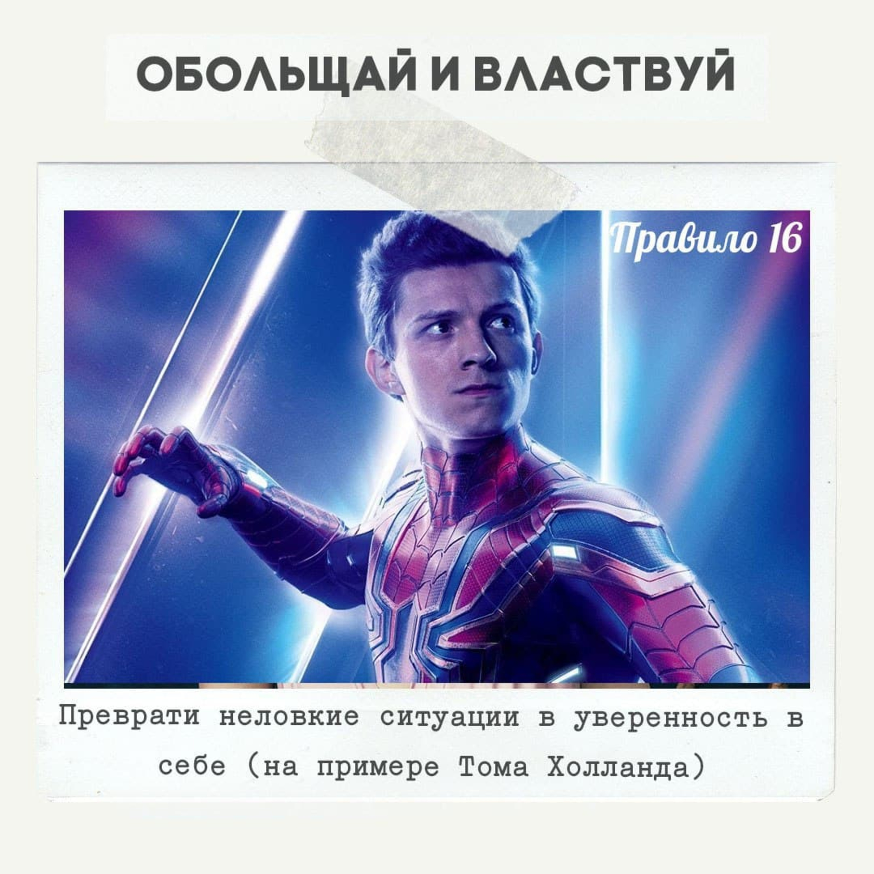 Правило 16 - Преврати неловкие ситуации в уверенность в себе (на примере Тома Холланда) episode artwork