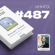 Книга 487 - Беседы с Богом. Необычный диалог. Книга 2.