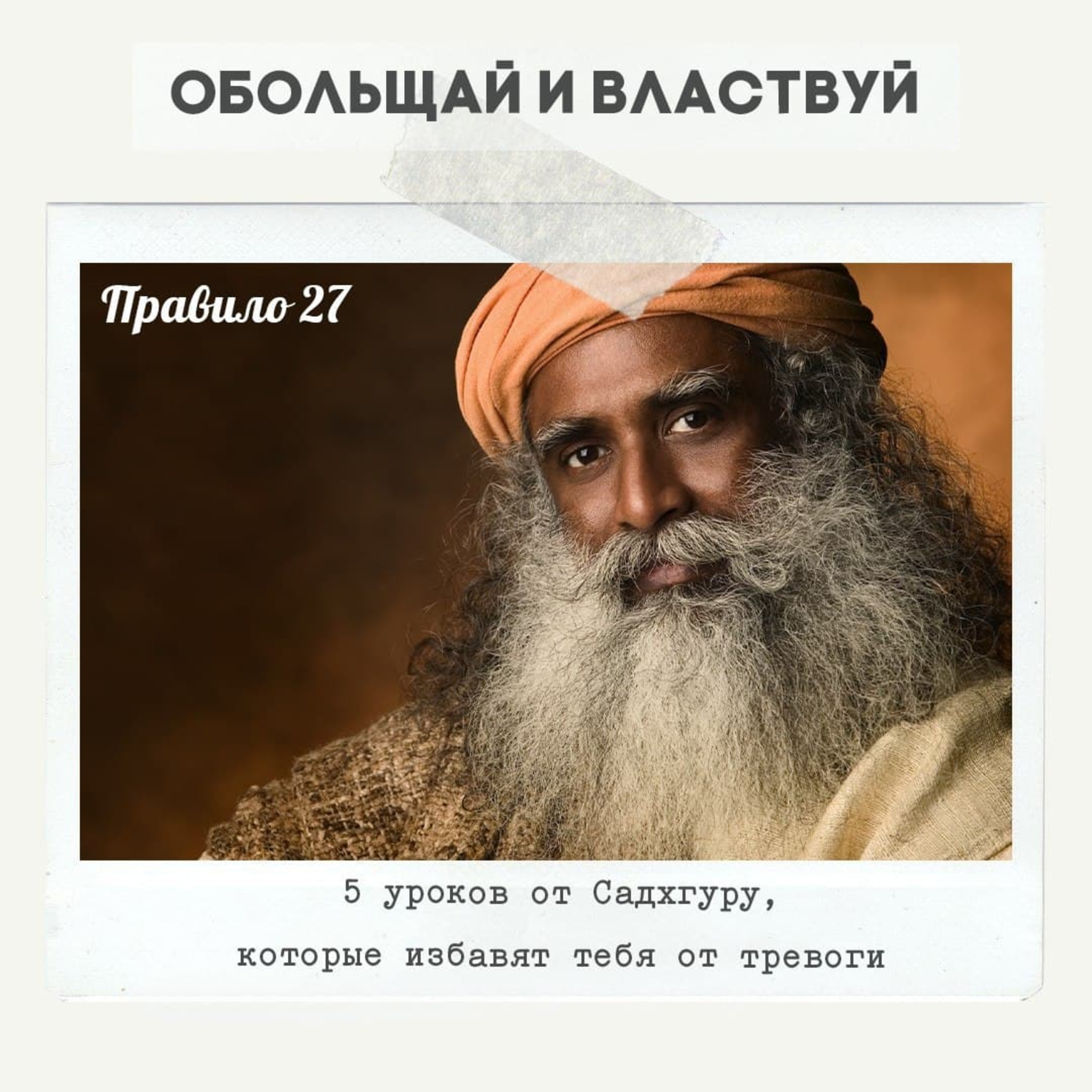 Правило 27 - 5 уроков от Садхгуру, которые избавят тебя от тревоги episode artwork