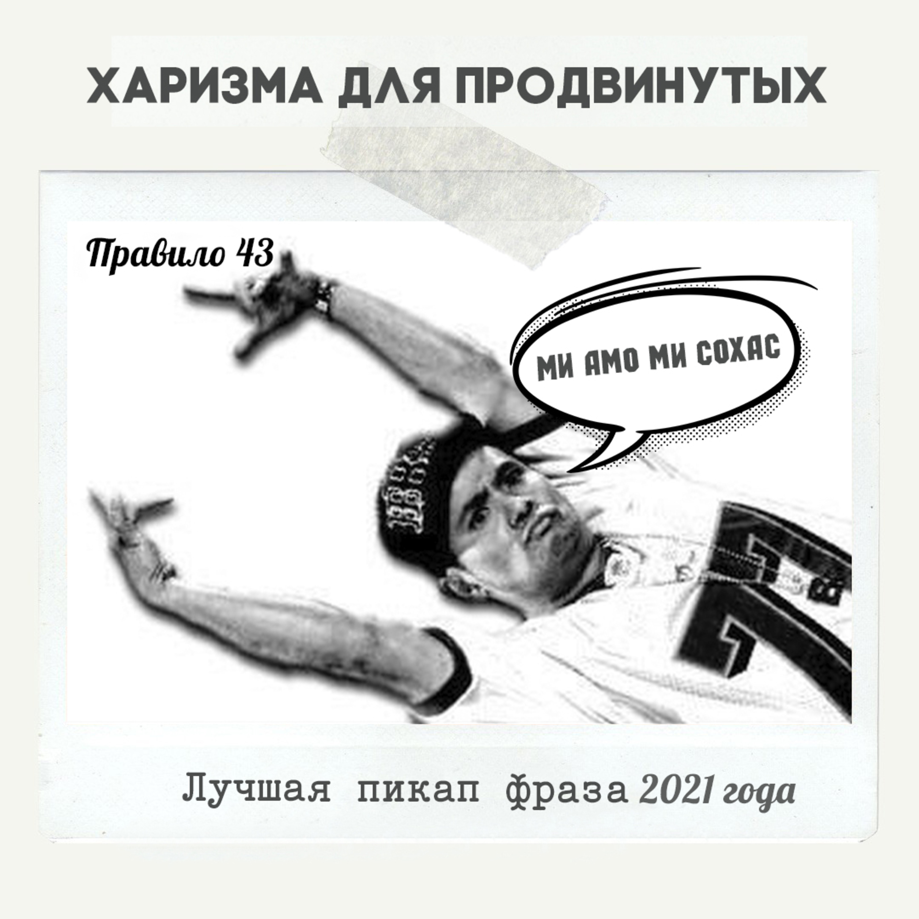 Правило 43 - Лучшая пикап фраза 2021 episode artwork