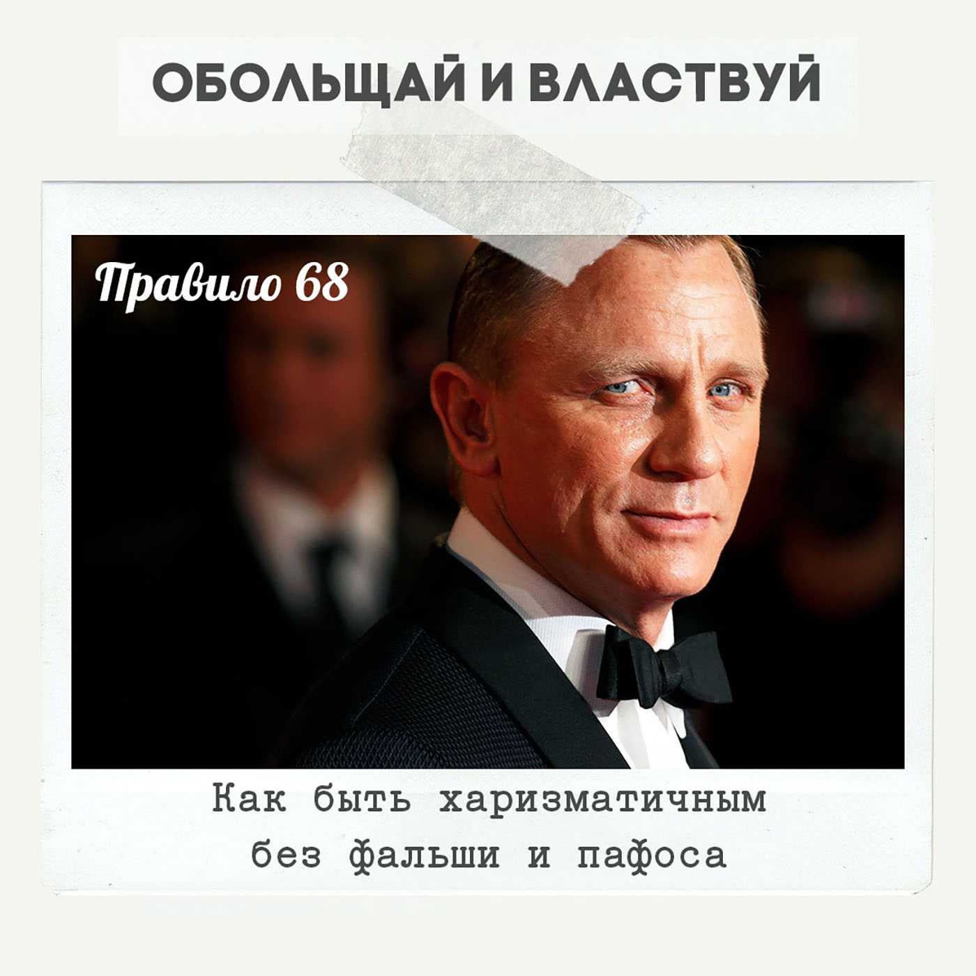 Правило 68 - Как быть харизматичным без фальши и пафоса Правило 68 - Как быть харизматичным без фальши и пафоса