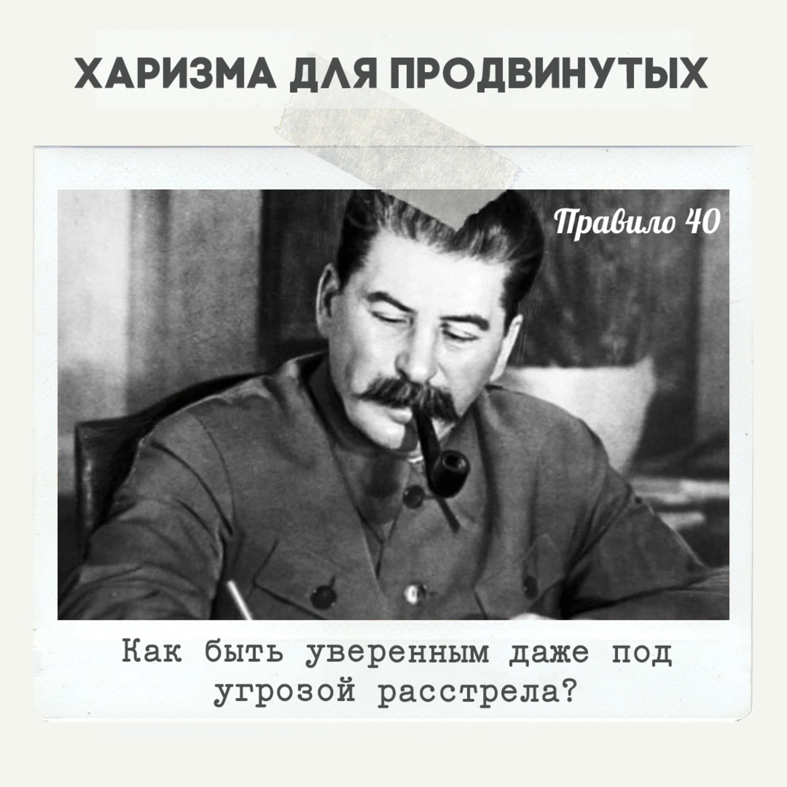 Правило 40 - Как быть уверенным даже под угрозой расстрела episode artwork