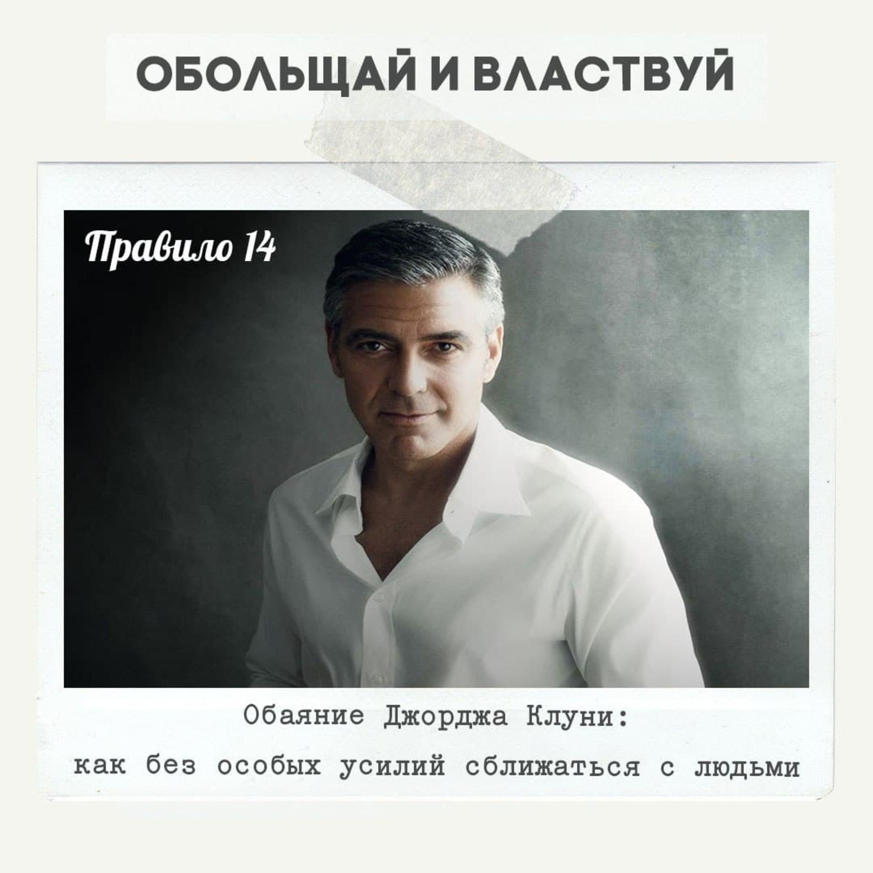 Правило 14 - Обаяние Джорджа Клуни: как без особых усилий сближаться с людьми episode artwork