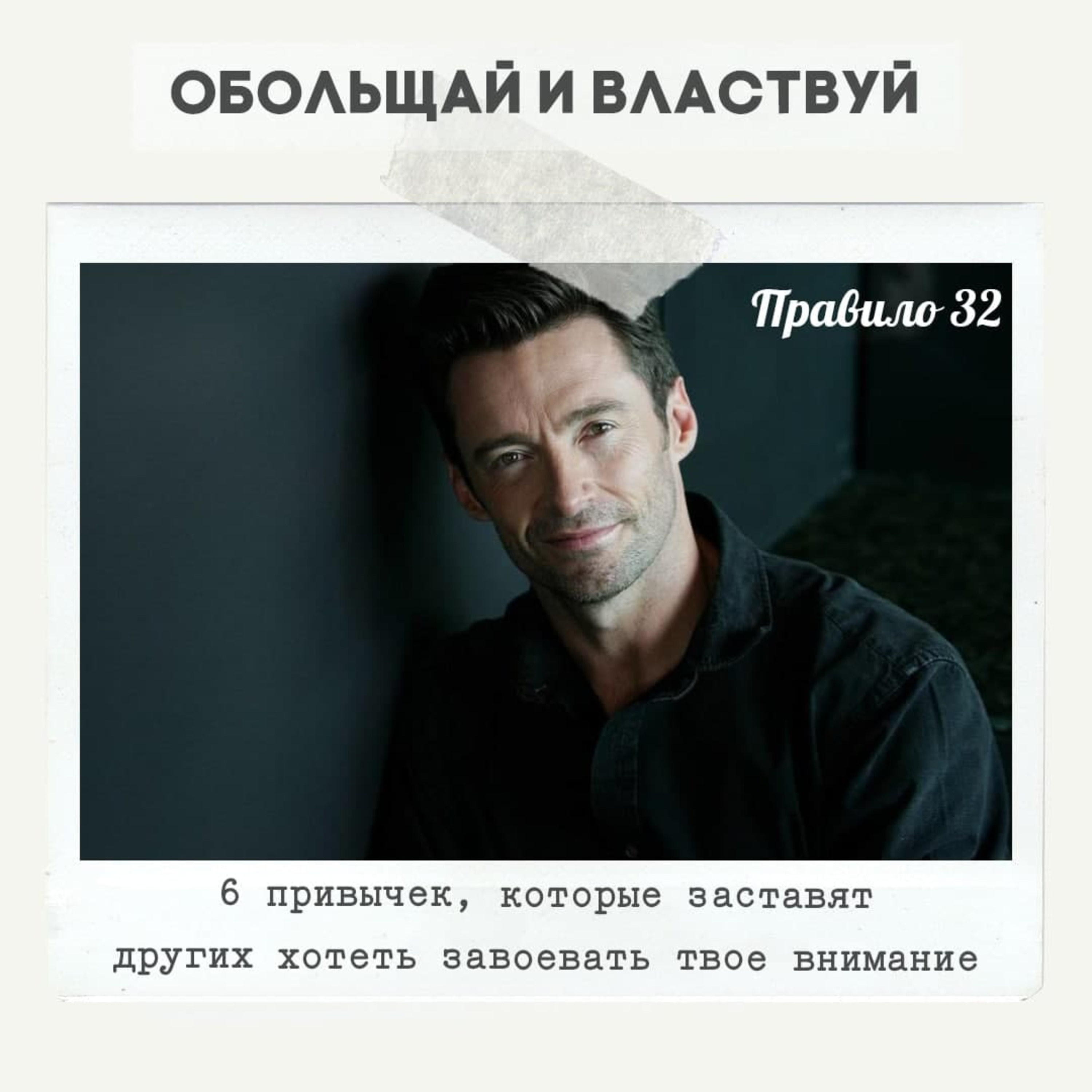 Правило 32 - 6 привычек, которые заставят других хотеть завоевать твое внимание  episode artwork