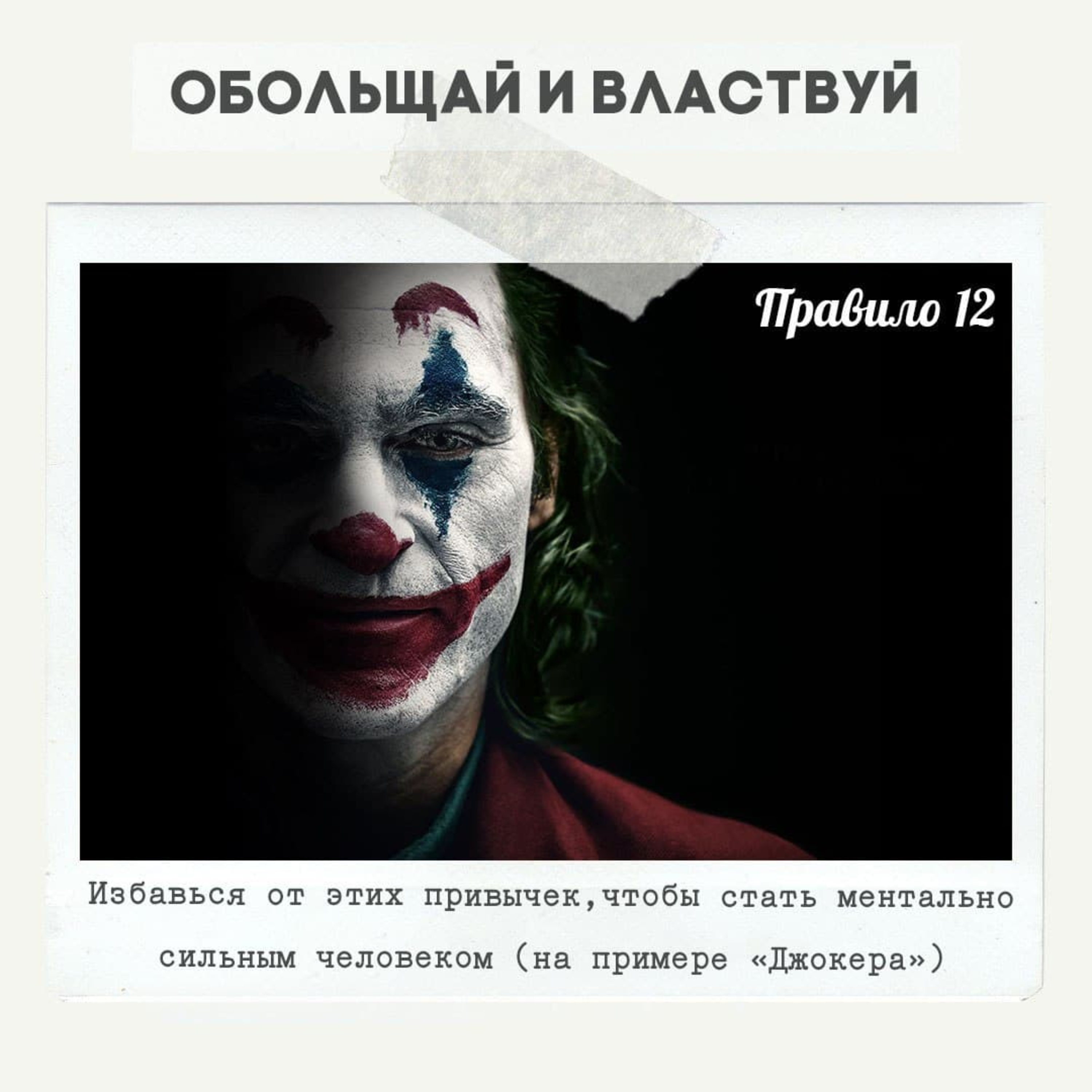 Правило 12 - Избавься от этих привычек, чтобы стать ментально сильным человеком episode artwork