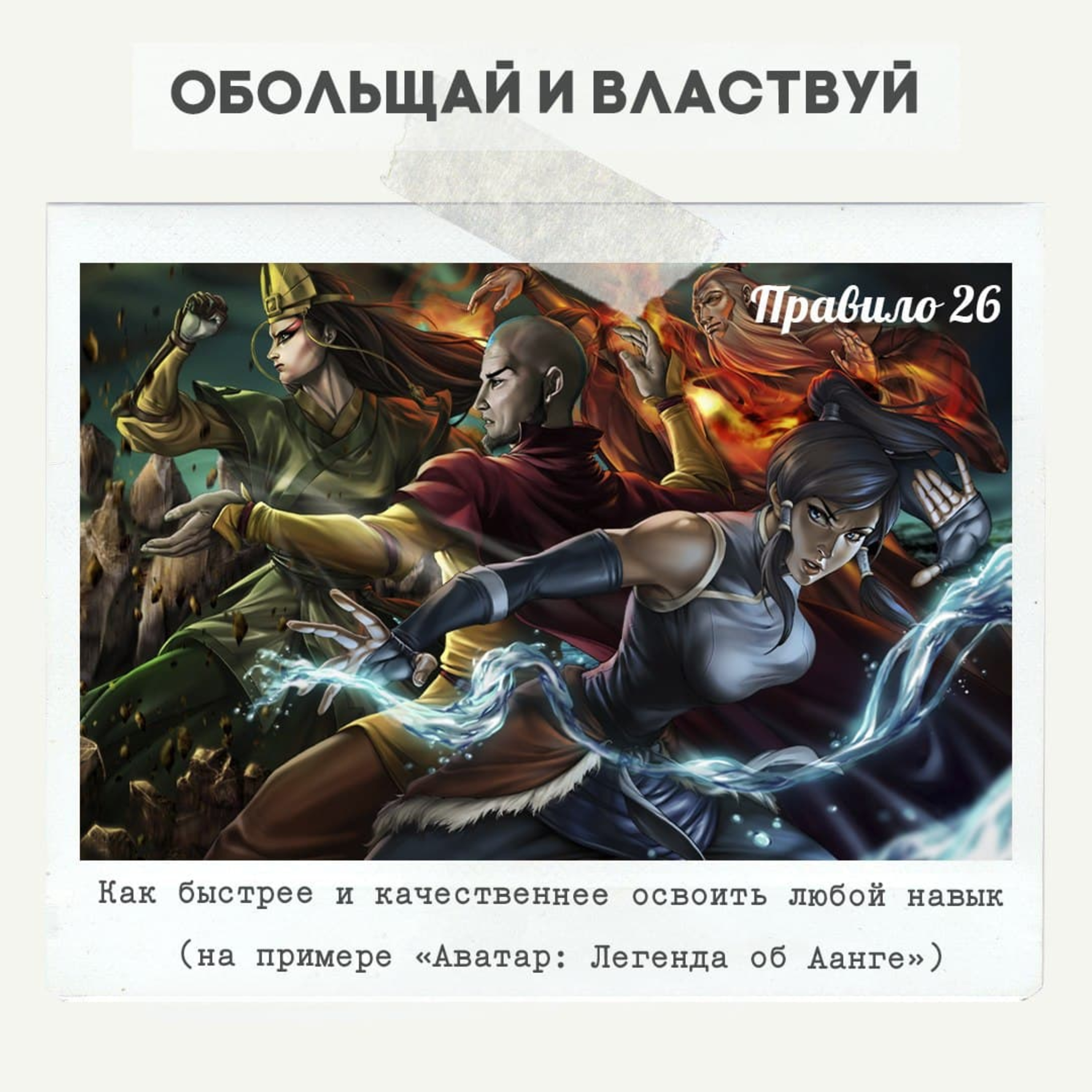 Правило 26 - Как быстрее и качественнее освоить любой навык  episode artwork