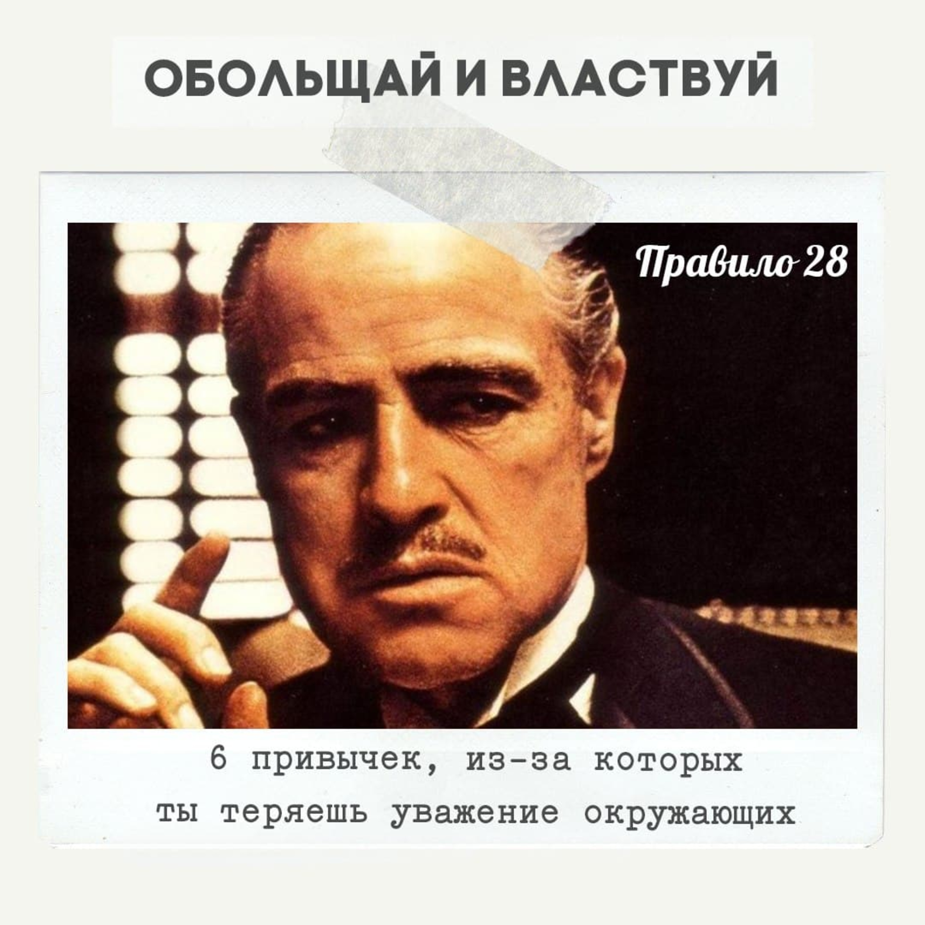 Правило 28 - 6 привычек, из-за которых ты теряешь уважение окружающих episode artwork