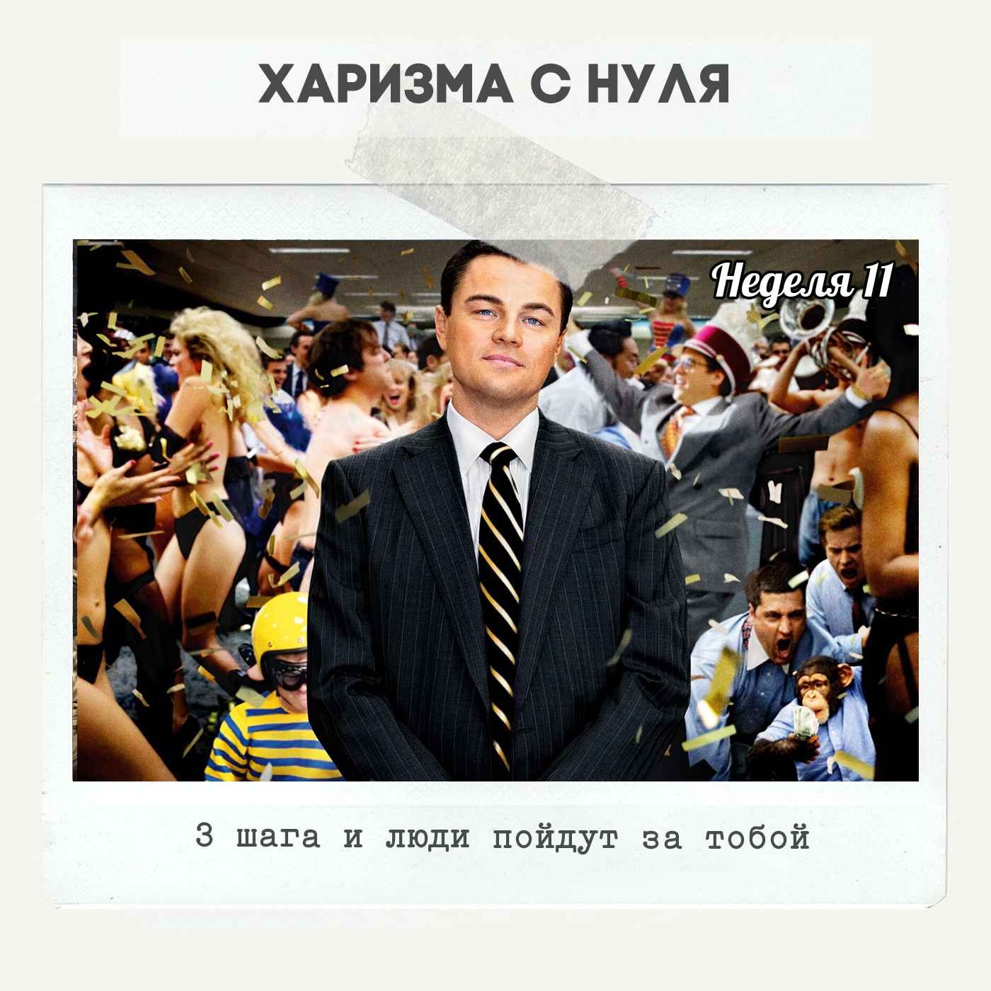 Неделя 11 - 3 шага и люди пойдут за тобой Неделя 11 - 3 шага и люди пойдут за тобой