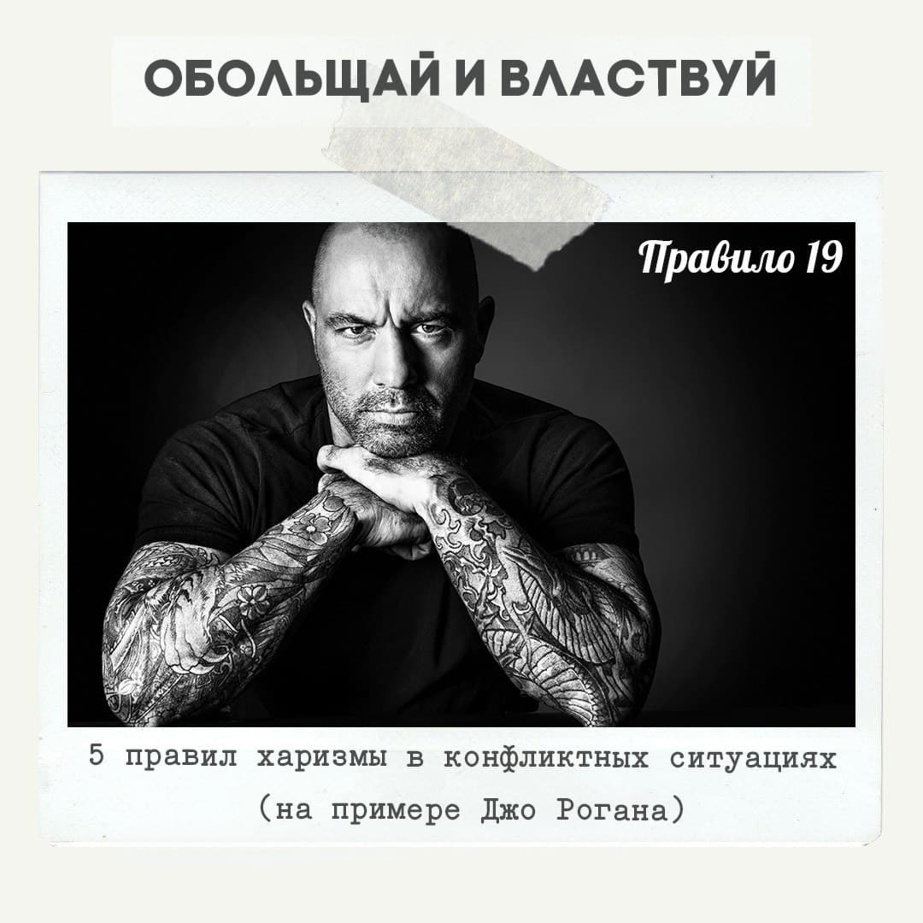 Правило 19 - 5 правил харизмы в конфликтных ситуациях  episode artwork