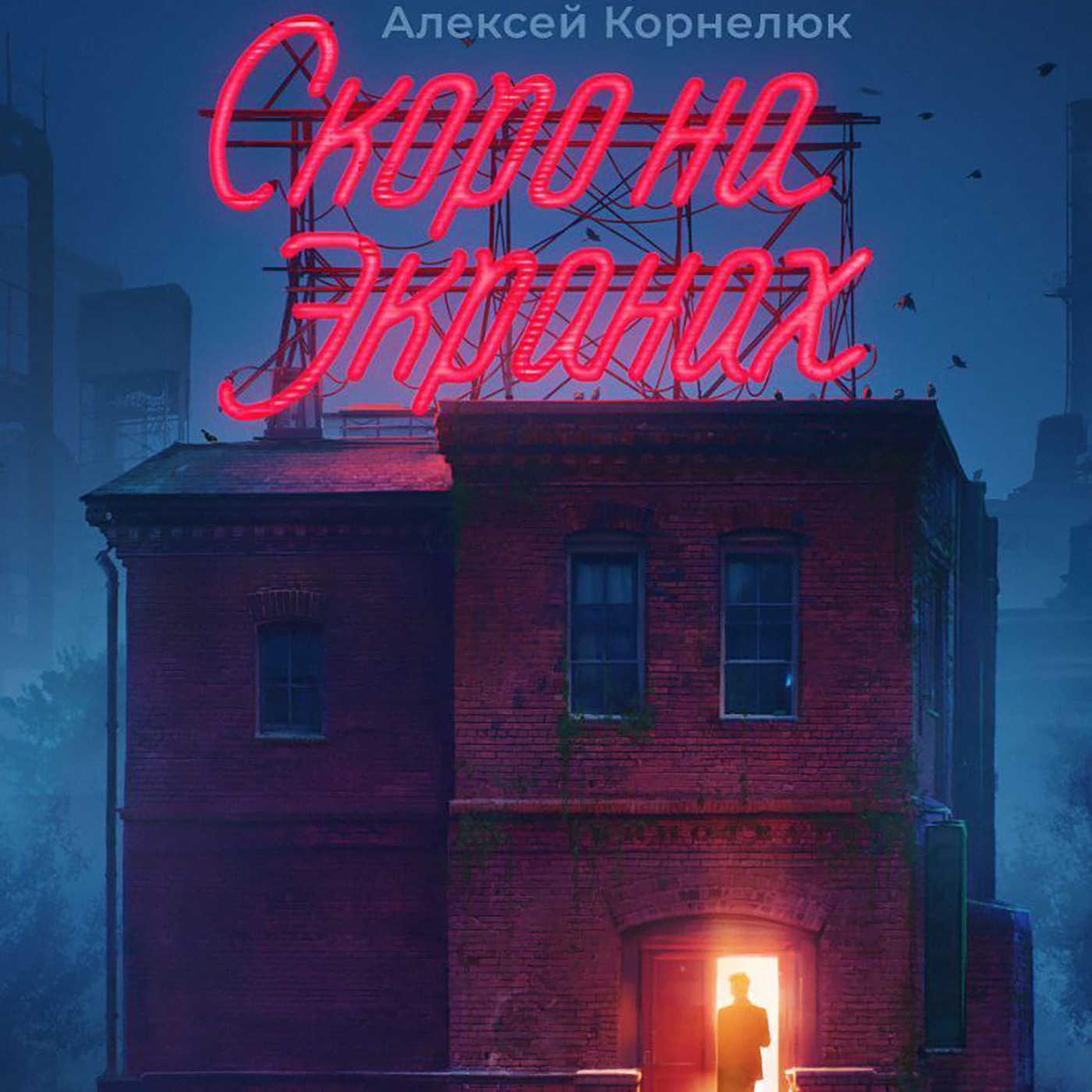 Книга X - Скоро на экранах. Как принять себя и стать счастливым Книга X - Скоро на экранах. Как принять себя и стать счастливым