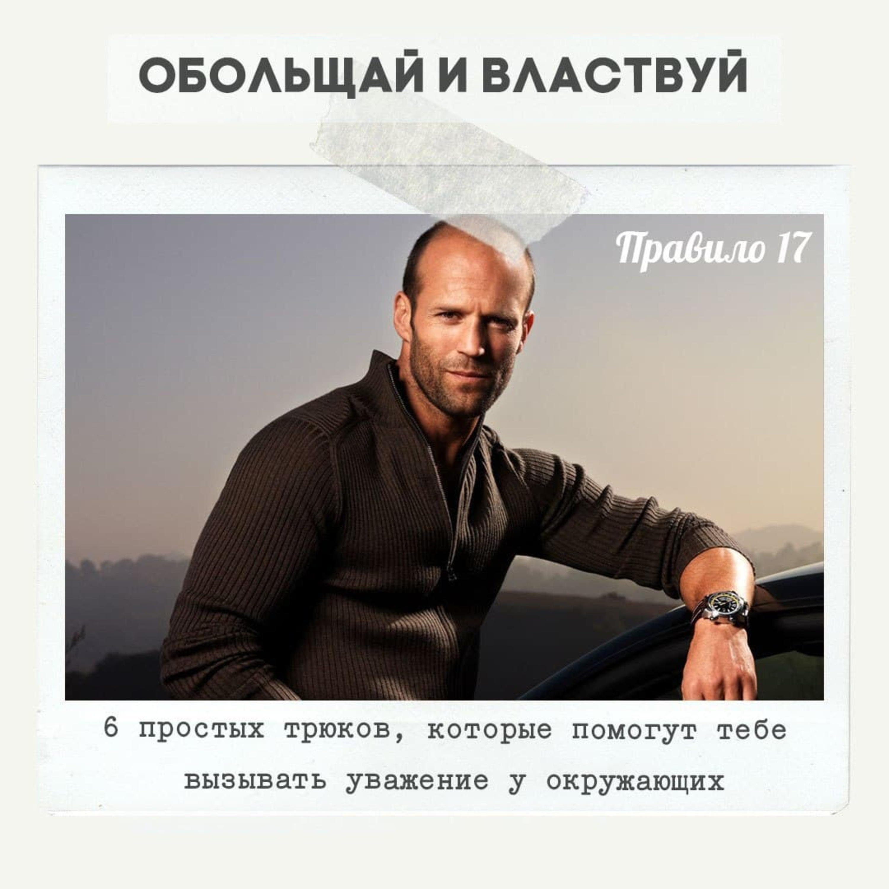 Правило 17 - 6 простых трюков, которые помогут тебе вызывать уважение у окружающих episode artwork