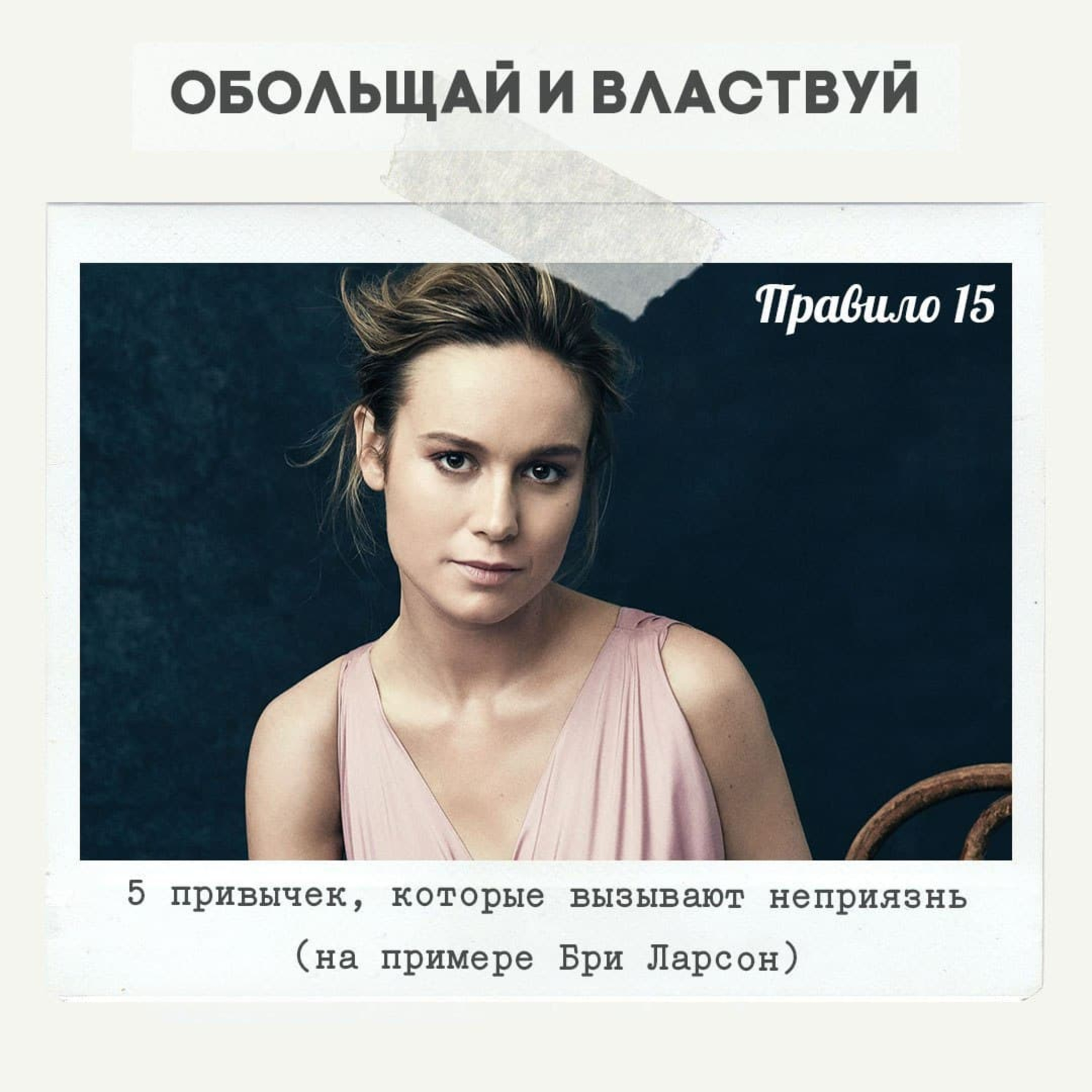 Правило 15 - 5 привычек, которые вызывают неприязнь (на примере Бри Ларсон) episode artwork