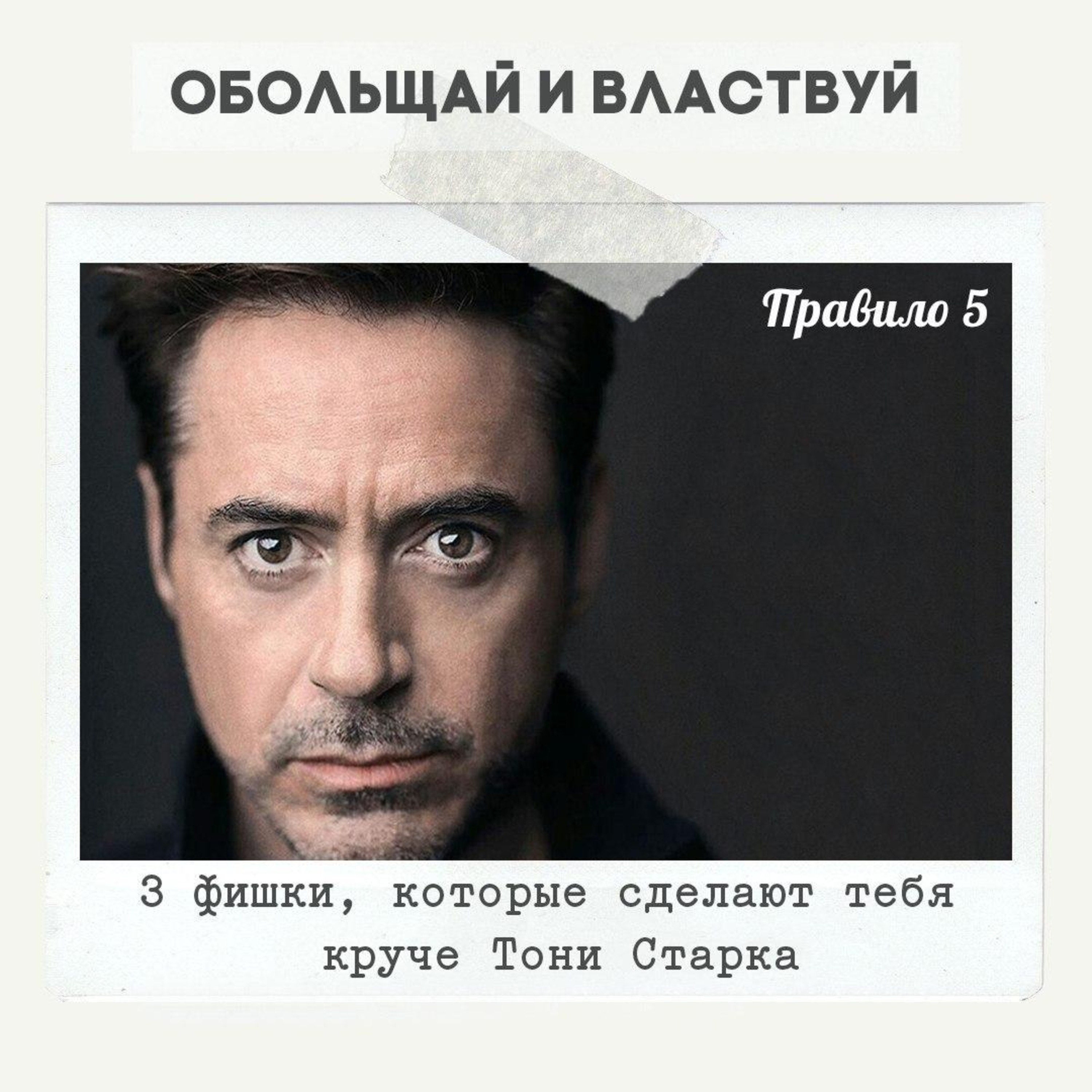 Правило 5 - 3 фишки, которые сделают тебя круче Тони Старка episode artwork