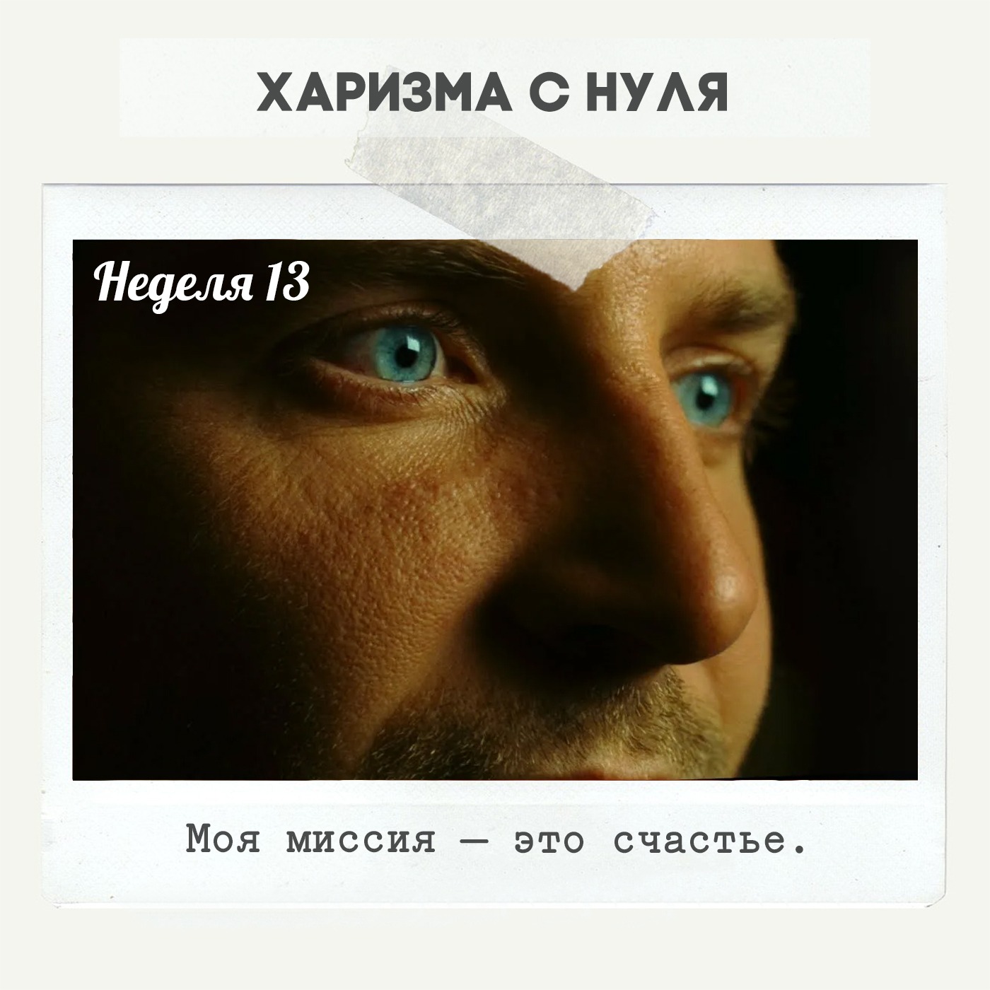 Неделя 13 — Моя миссия - это счастье Неделя 13 — Моя миссия - это счастье